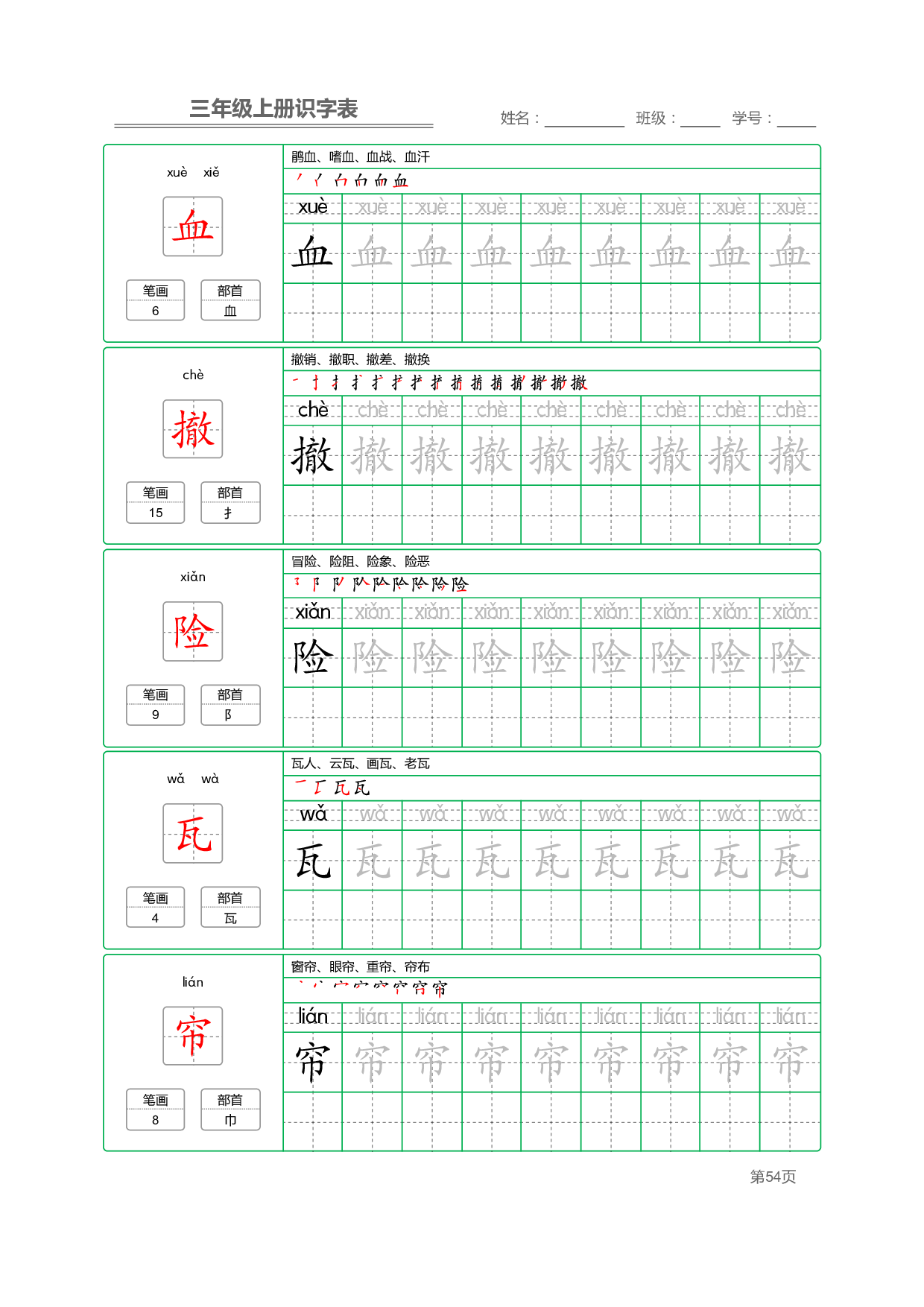 小学语文三年级上册【识字表】字帖【全套56页】_部分14.pdf