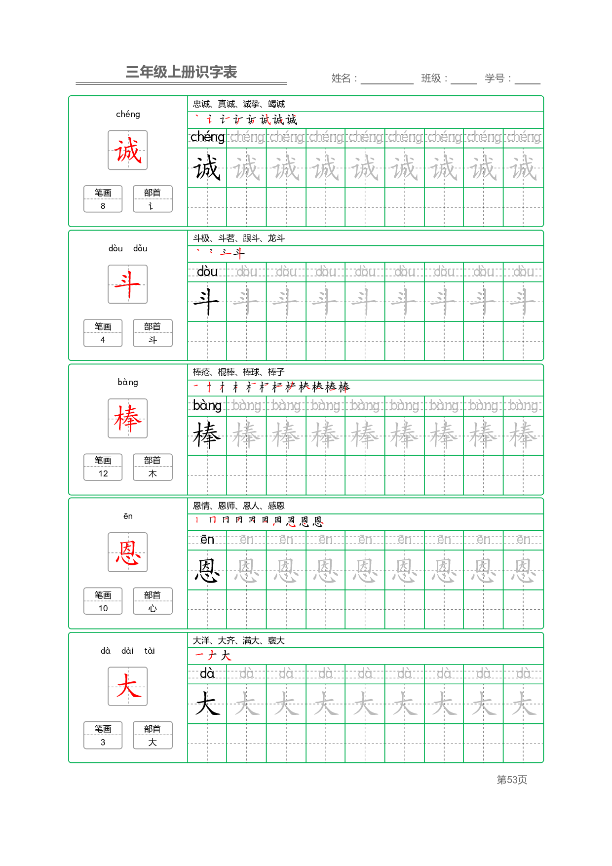 小学语文三年级上册【识字表】字帖【全套56页】_部分14.pdf