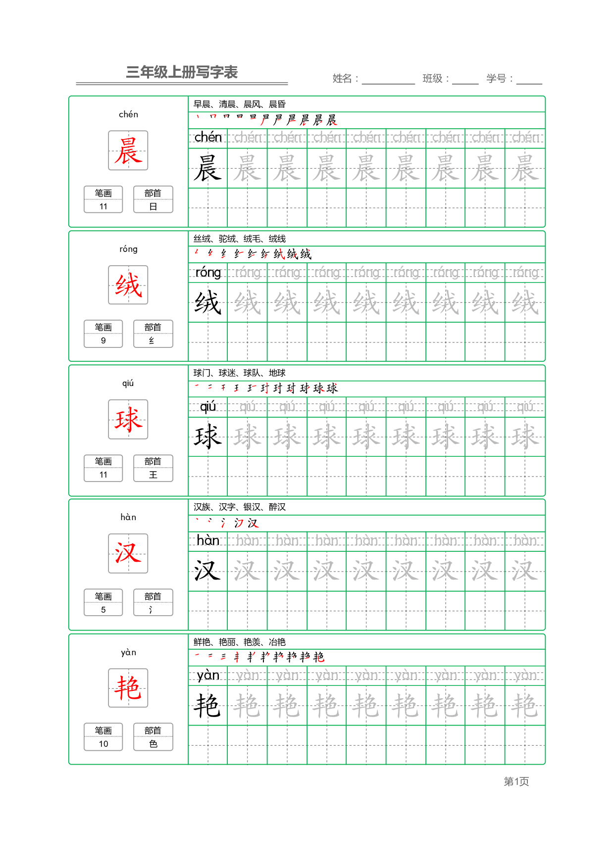 小学语文三年级上册【写字表】字帖【全套50页】_部分1.pdf