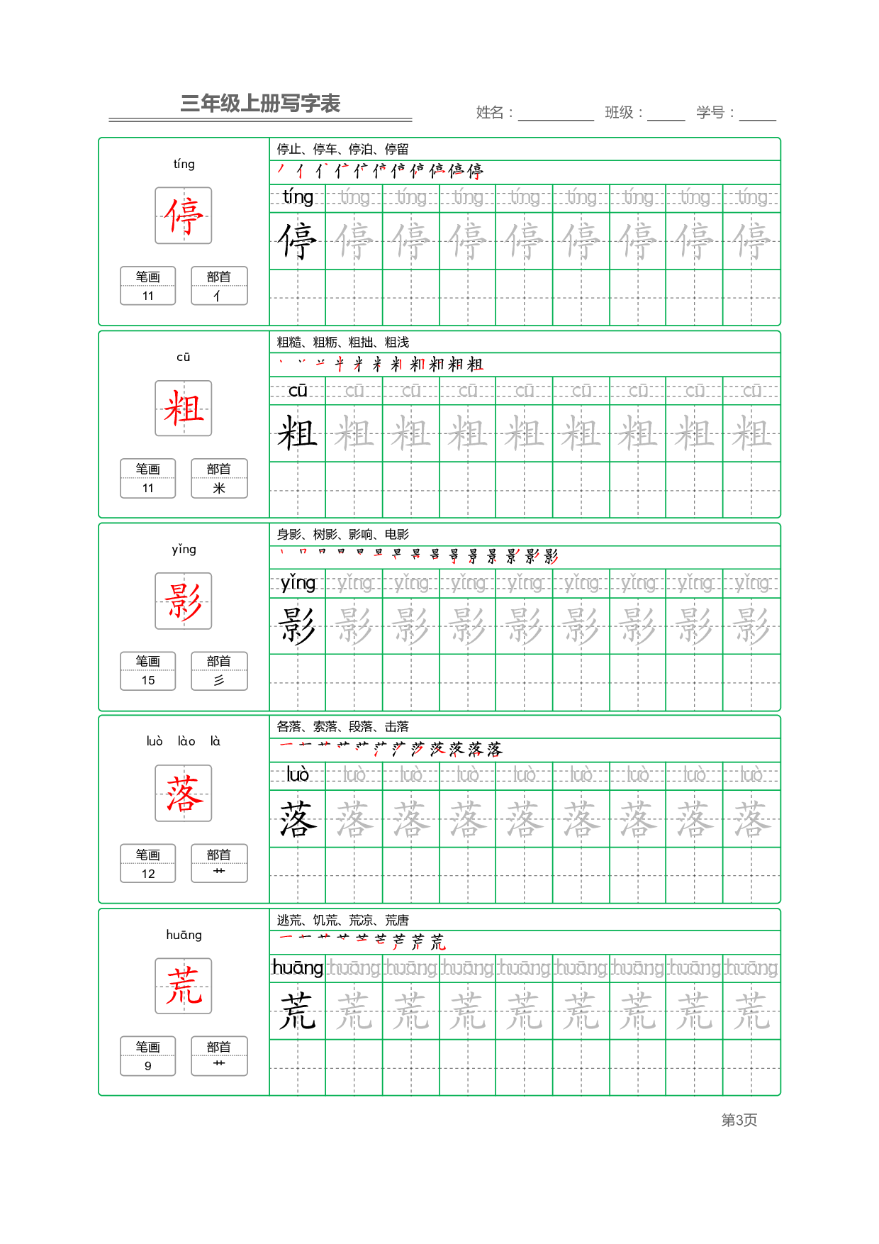 小学语文三年级上册【写字表】字帖【全套50页】_部分1.pdf