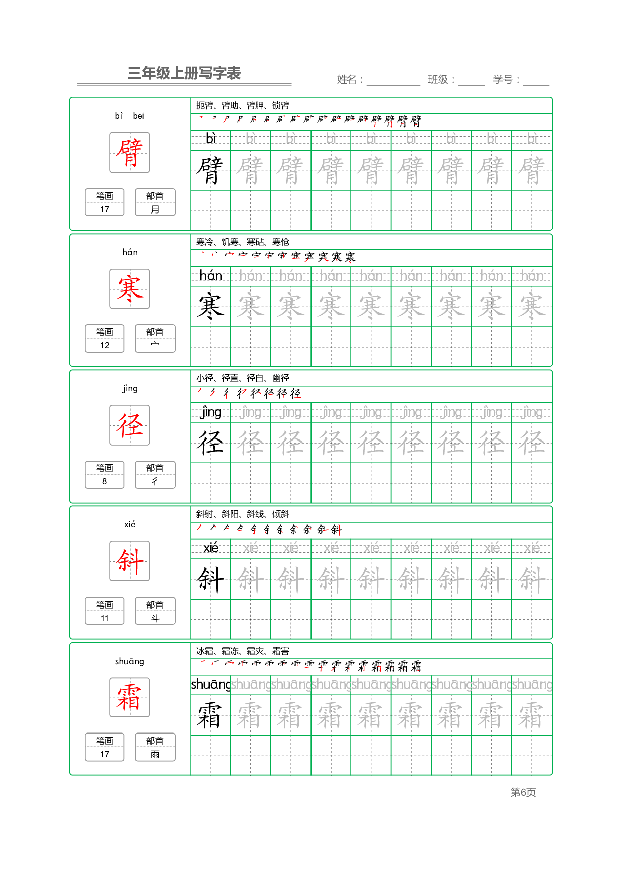 小学语文三年级上册【写字表】字帖【全套50页】_部分2.pdf