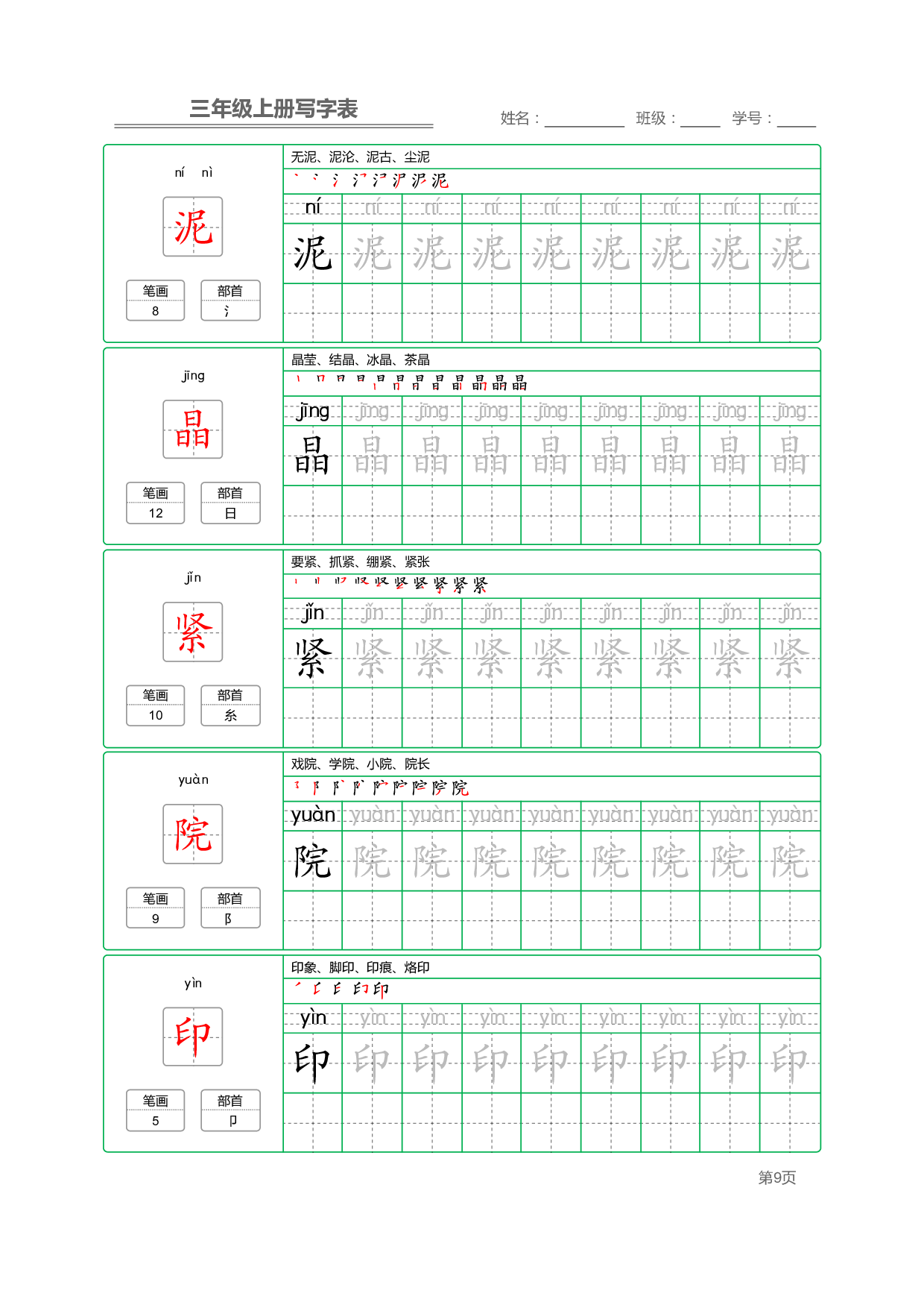 小学语文三年级上册【写字表】字帖【全套50页】_部分2.pdf