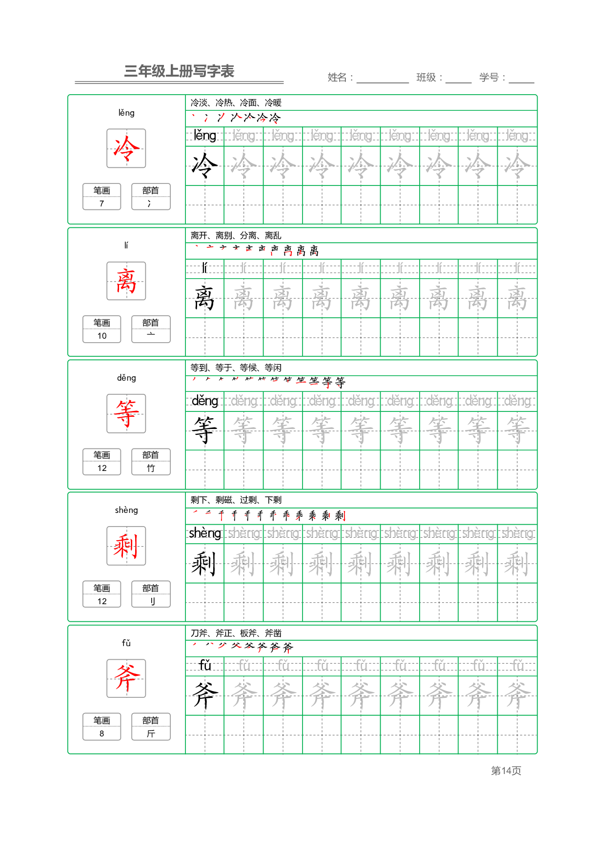 小学语文三年级上册【写字表】字帖【全套50页】_部分3.pdf