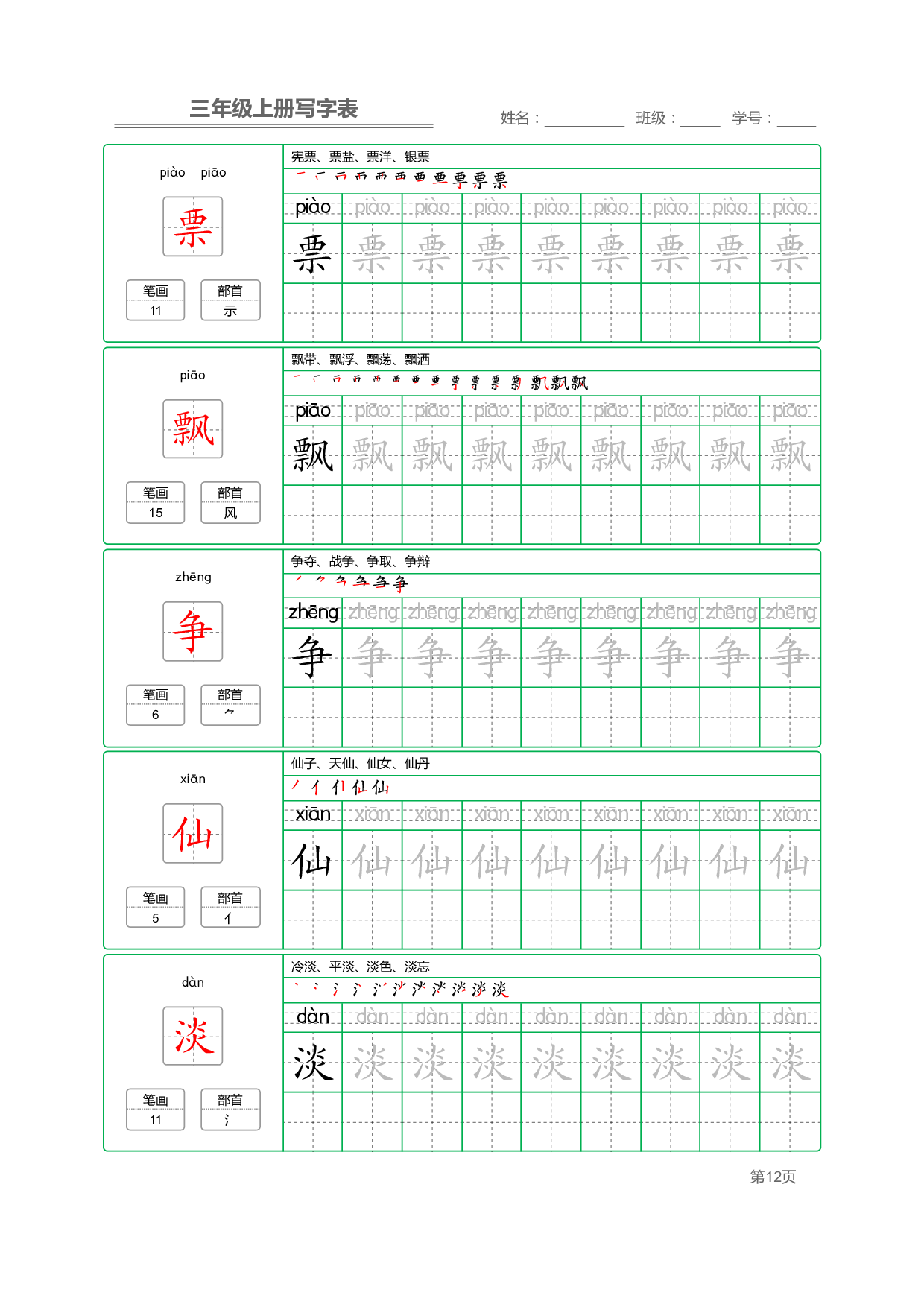 小学语文三年级上册【写字表】字帖【全套50页】_部分3.pdf