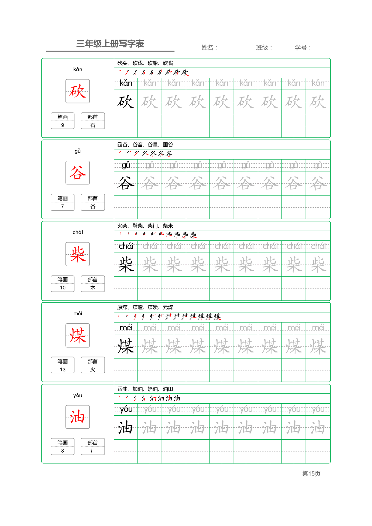 小学语文三年级上册【写字表】字帖【全套50页】_部分3.pdf