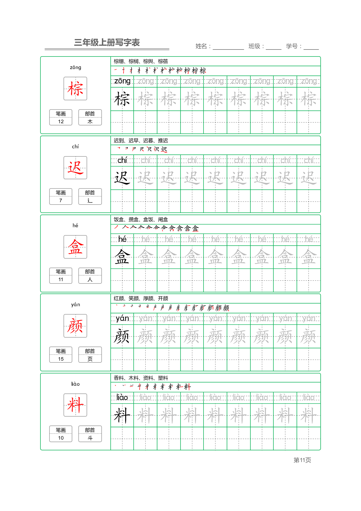 小学语文三年级上册【写字表】字帖【全套50页】_部分3.pdf