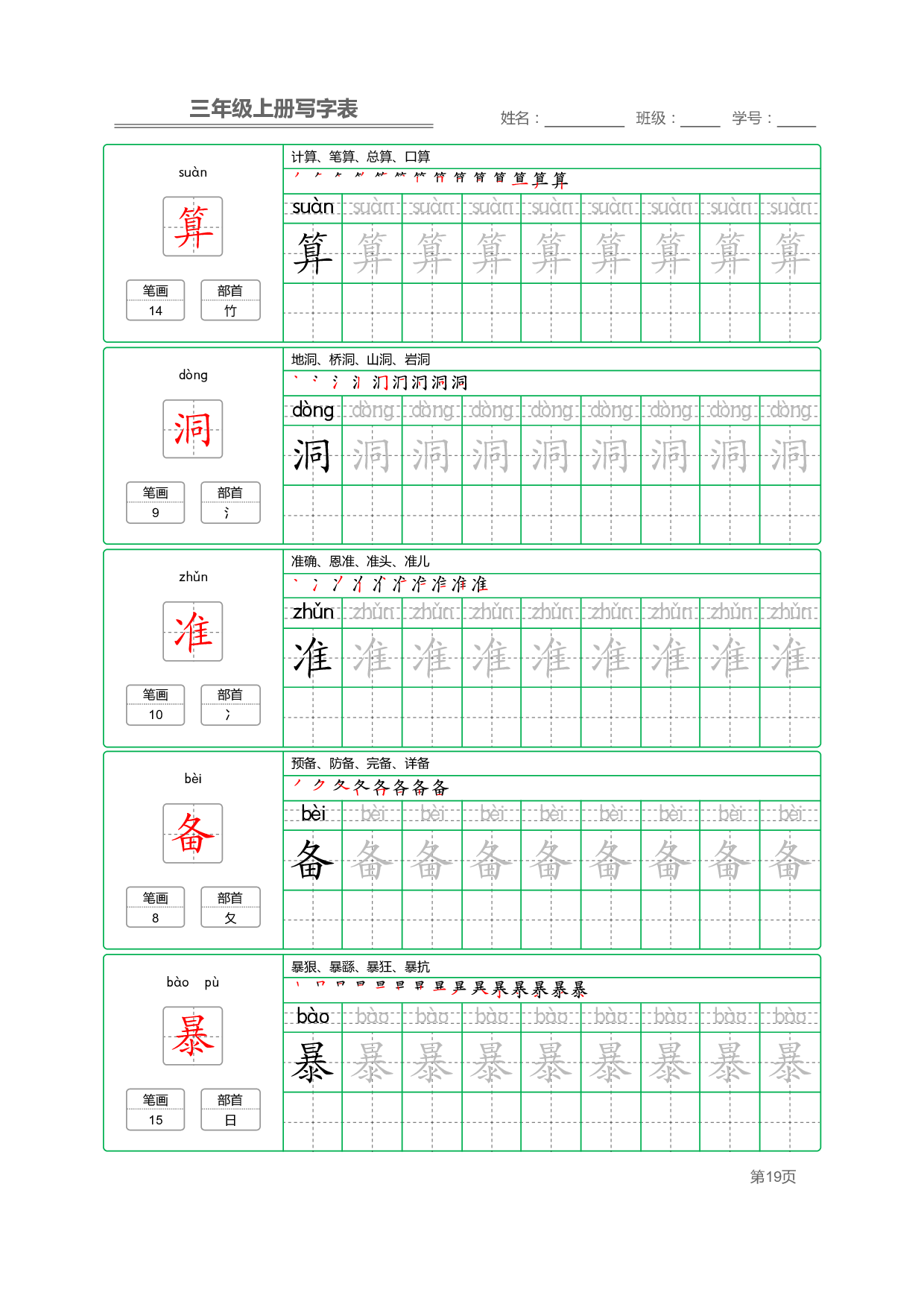 小学语文三年级上册【写字表】字帖【全套50页】_部分4.pdf