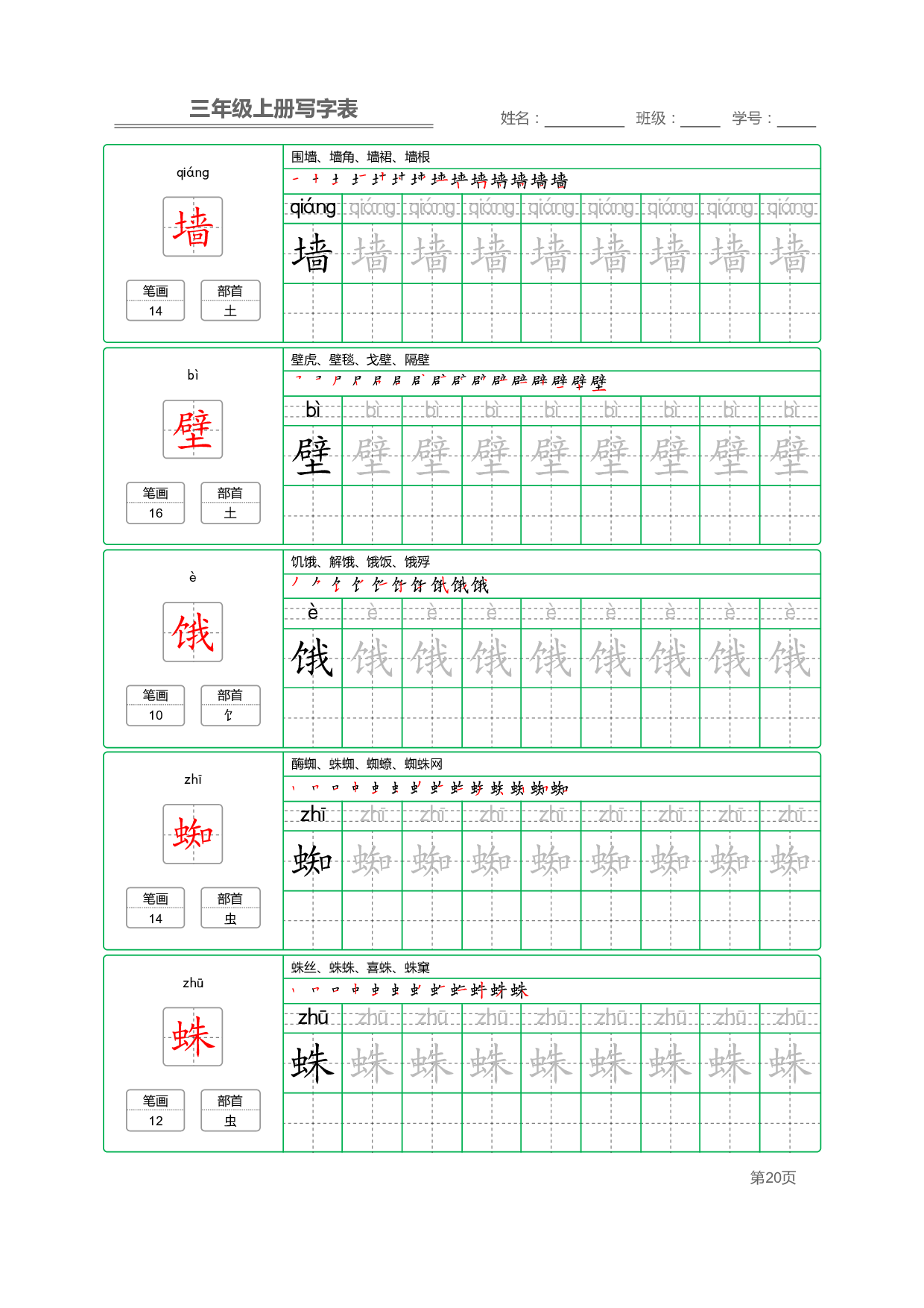 小学语文三年级上册【写字表】字帖【全套50页】_部分4.pdf