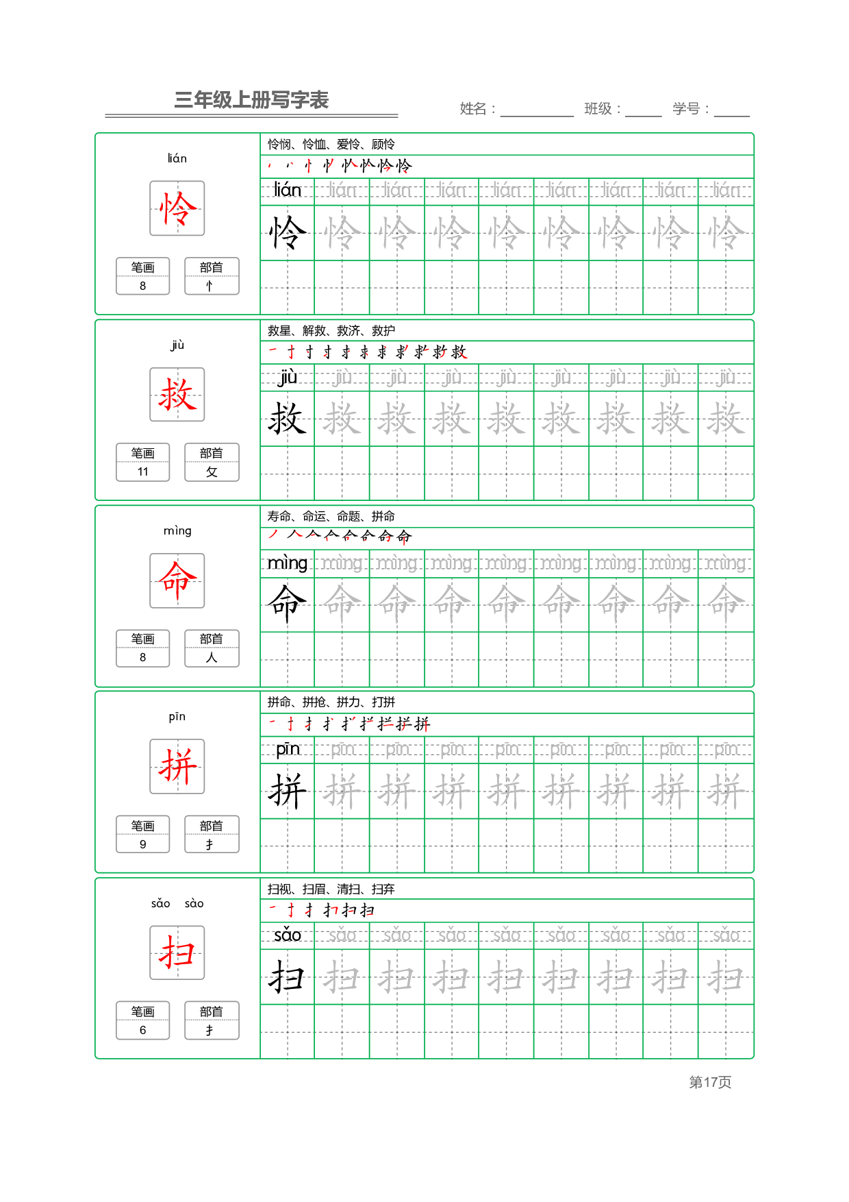 小学语文三年级上册【写字表】字帖【全套50页】_部分4.pdf