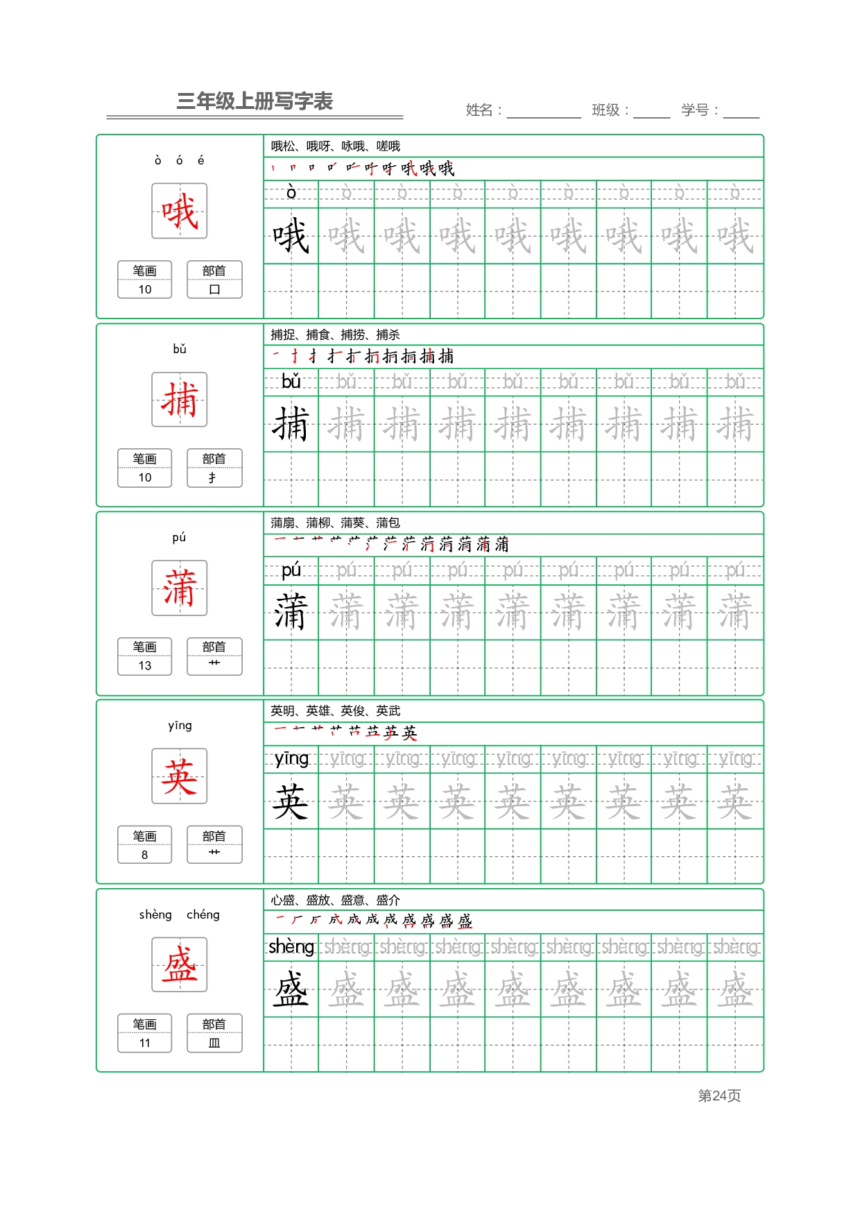 小学语文三年级上册【写字表】字帖【全套50页】_部分5.pdf