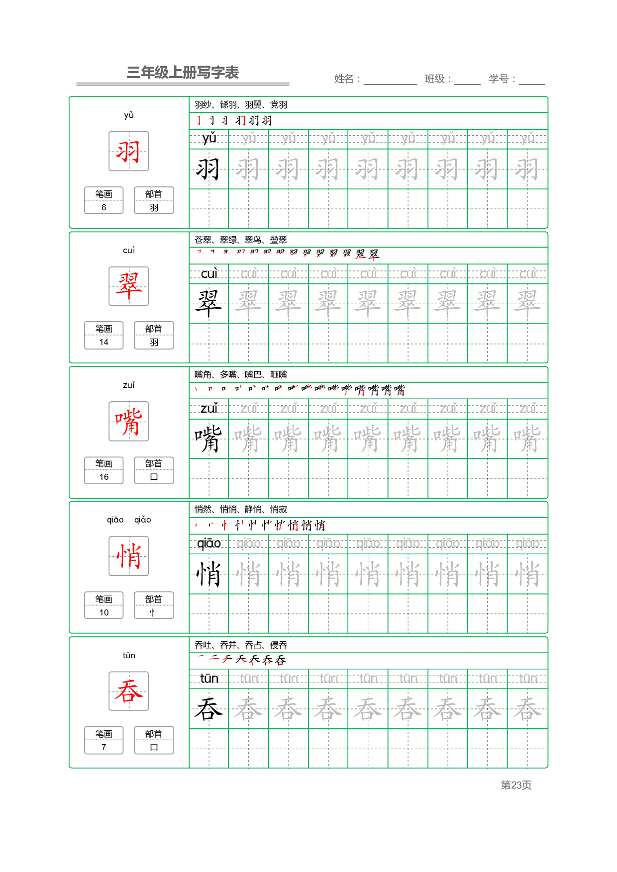 小学语文三年级上册【写字表】字帖【全套50页】_部分5.pdf