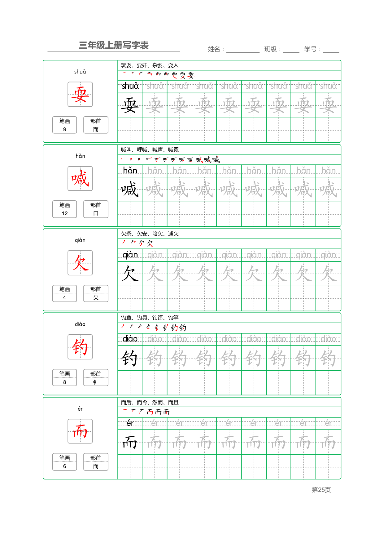 小学语文三年级上册【写字表】字帖【全套50页】_部分5.pdf