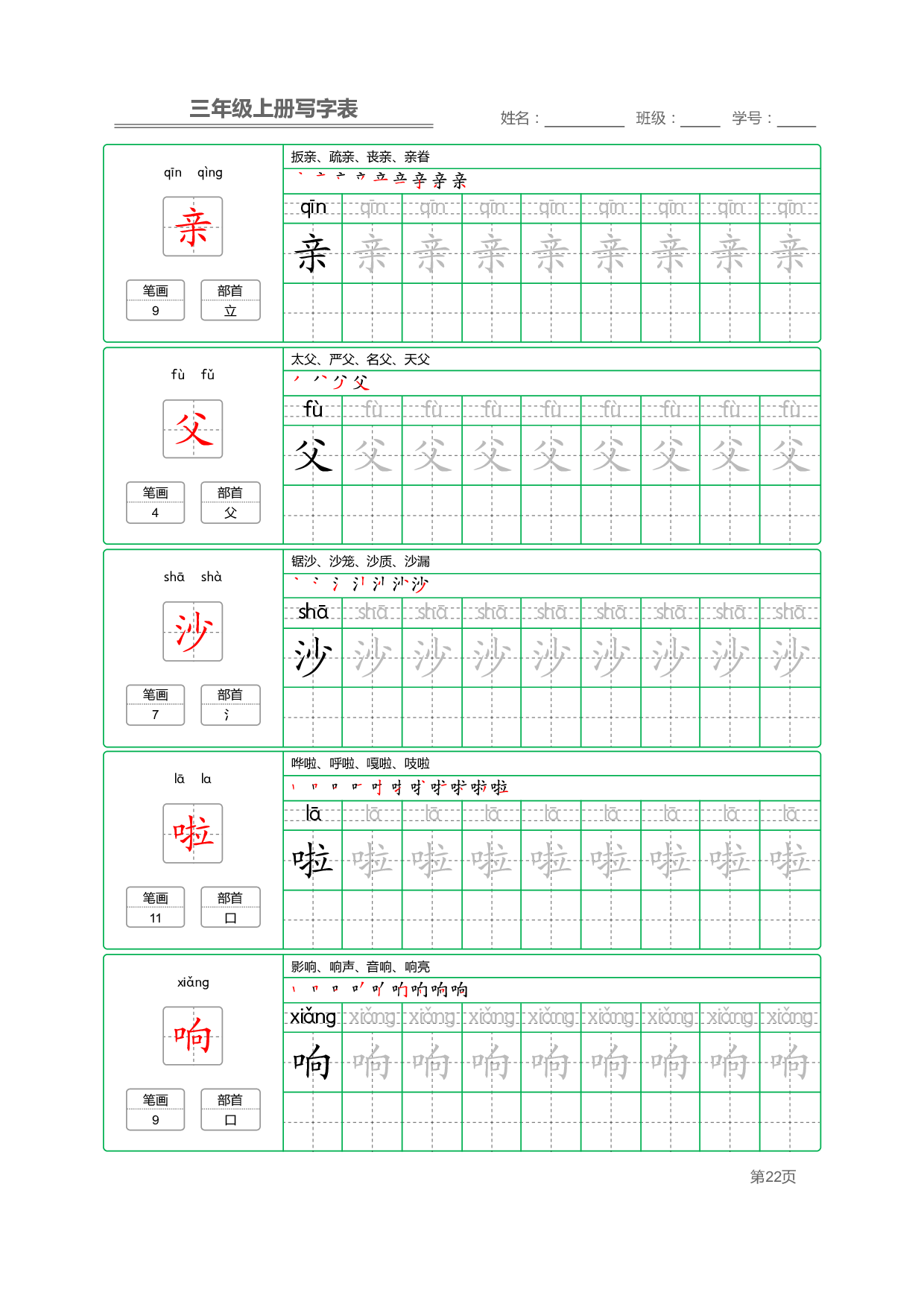 小学语文三年级上册【写字表】字帖【全套50页】_部分5.pdf