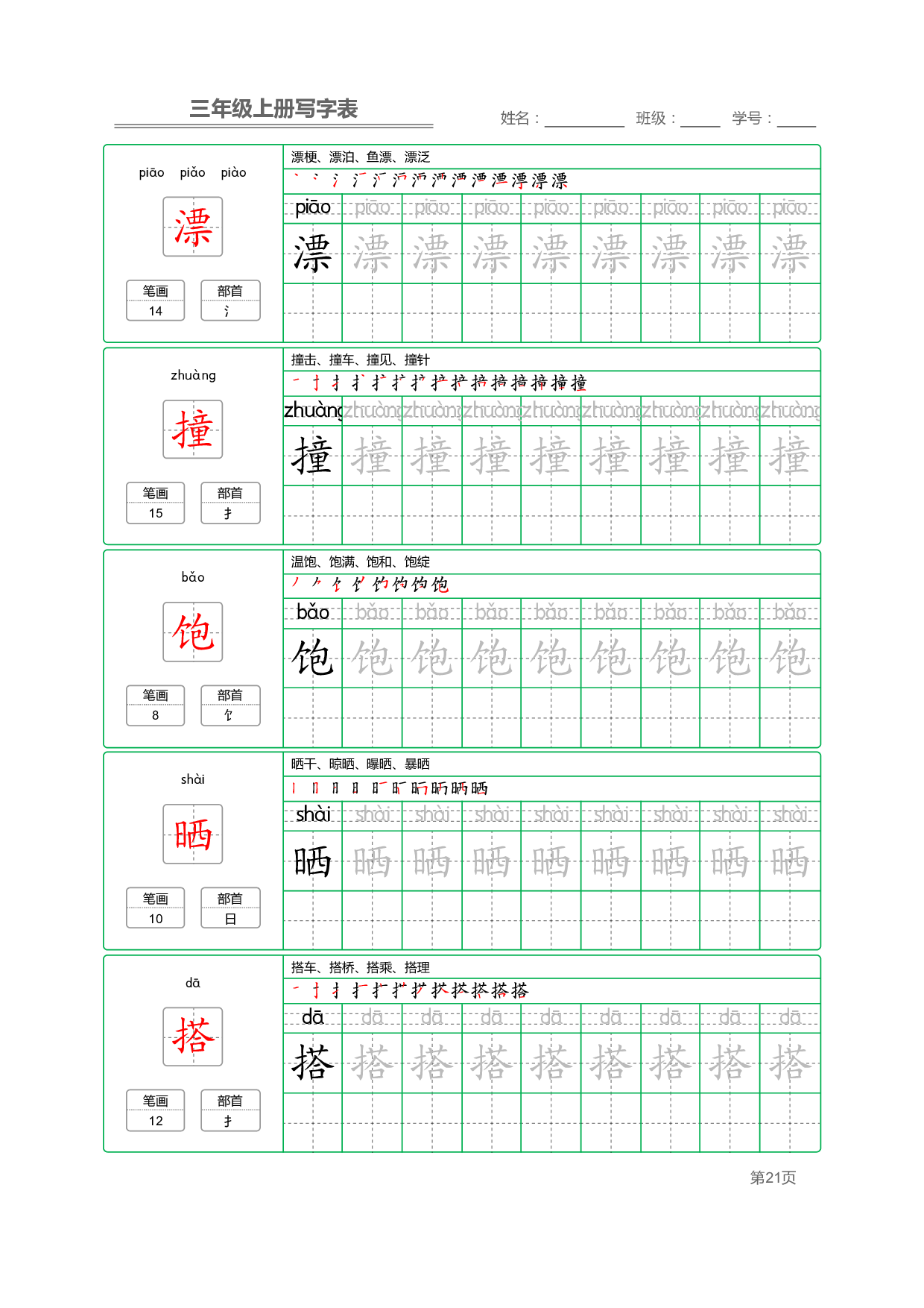 小学语文三年级上册【写字表】字帖【全套50页】_部分5.pdf