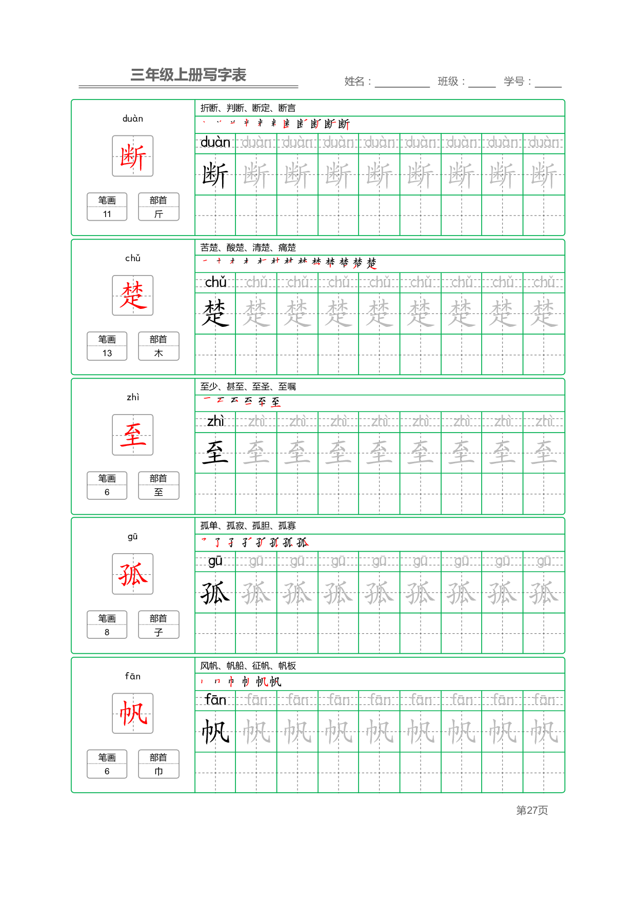 小学语文三年级上册【写字表】字帖【全套50页】_部分6.pdf