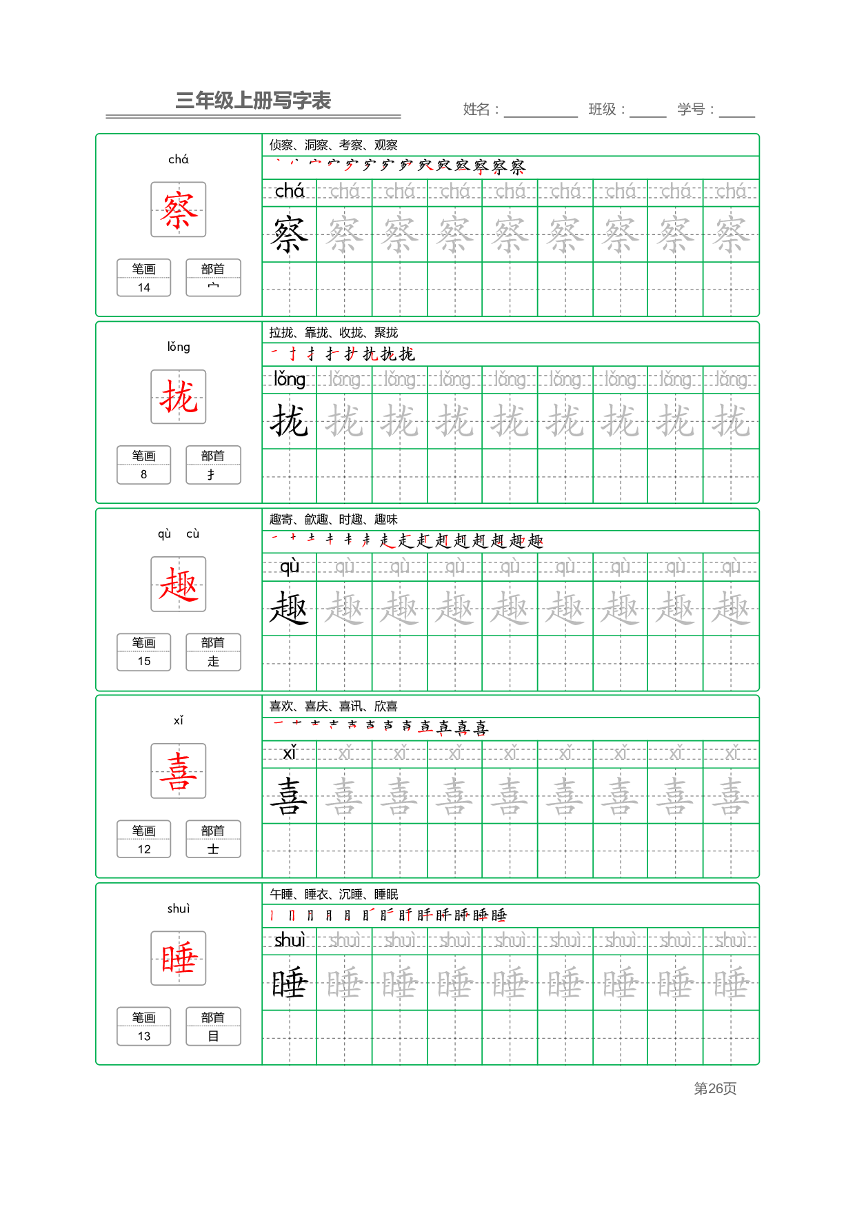 小学语文三年级上册【写字表】字帖【全套50页】_部分6.pdf