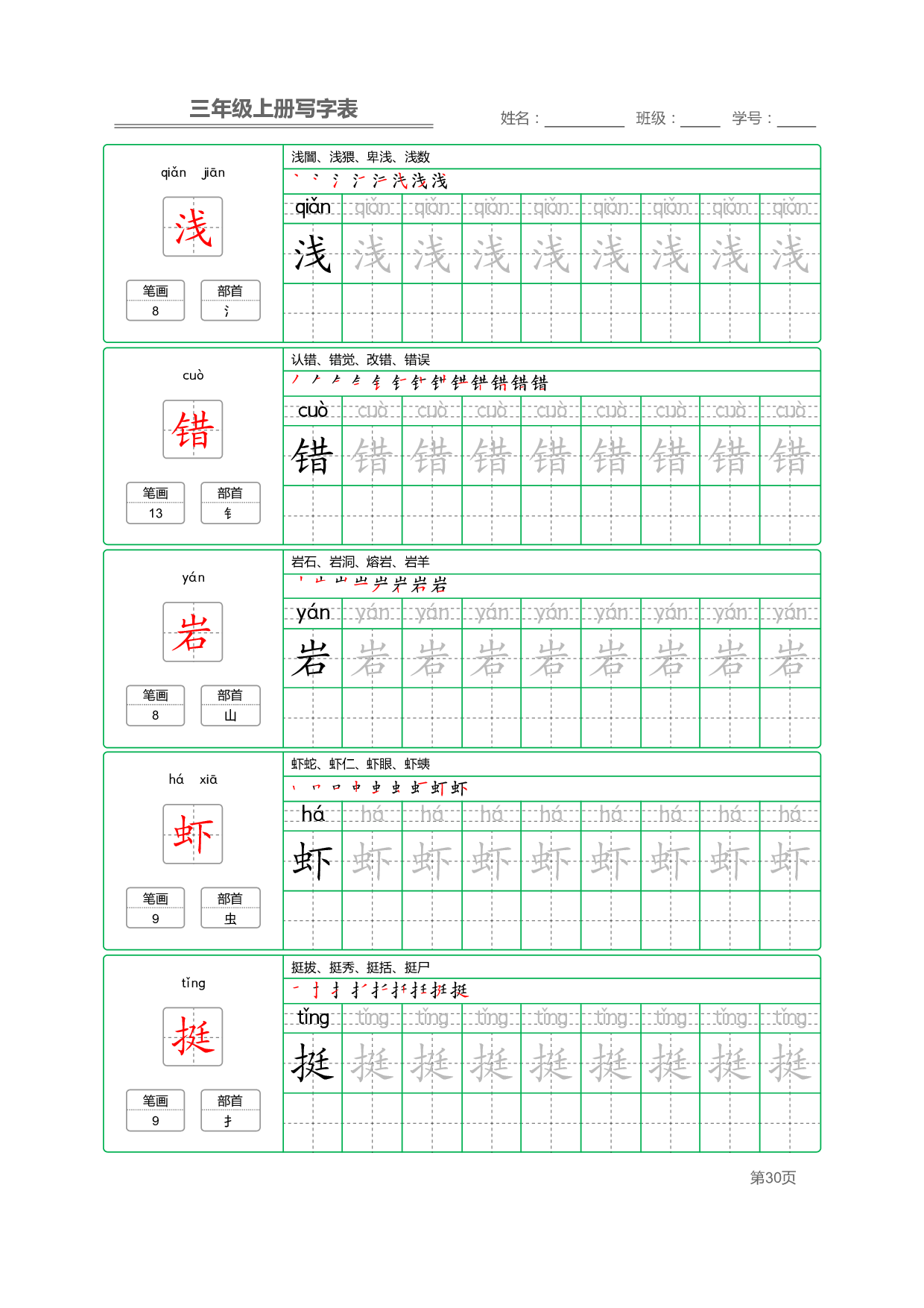 小学语文三年级上册【写字表】字帖【全套50页】_部分6.pdf