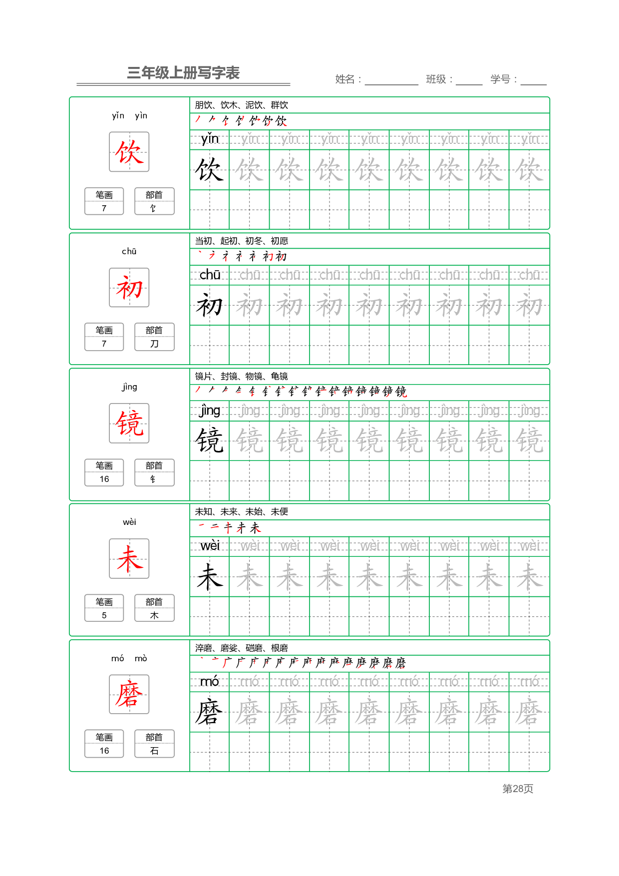 小学语文三年级上册【写字表】字帖【全套50页】_部分6.pdf