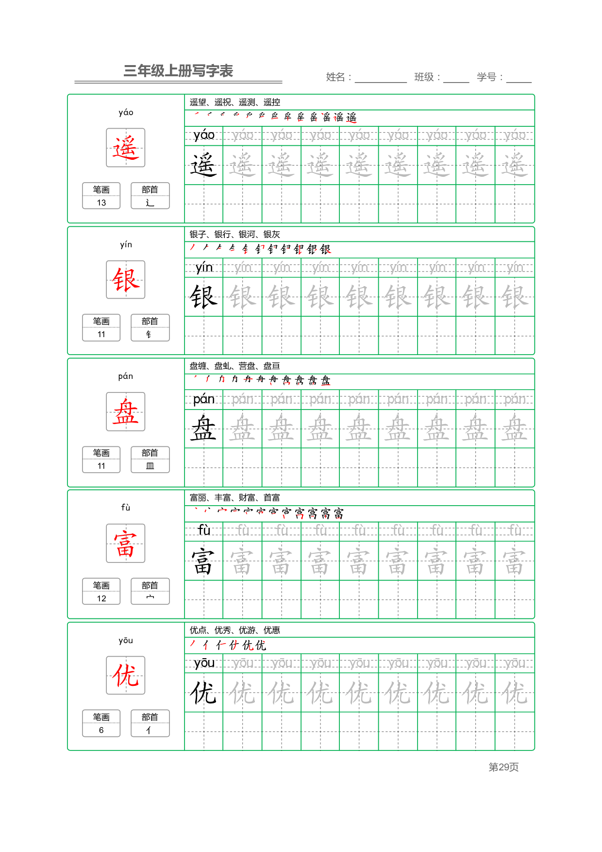 小学语文三年级上册【写字表】字帖【全套50页】_部分6.pdf