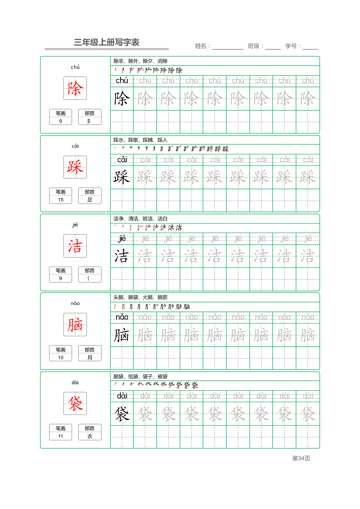 小学语文三年级上册【写字表】字帖【全套50页】_部分7.pdf