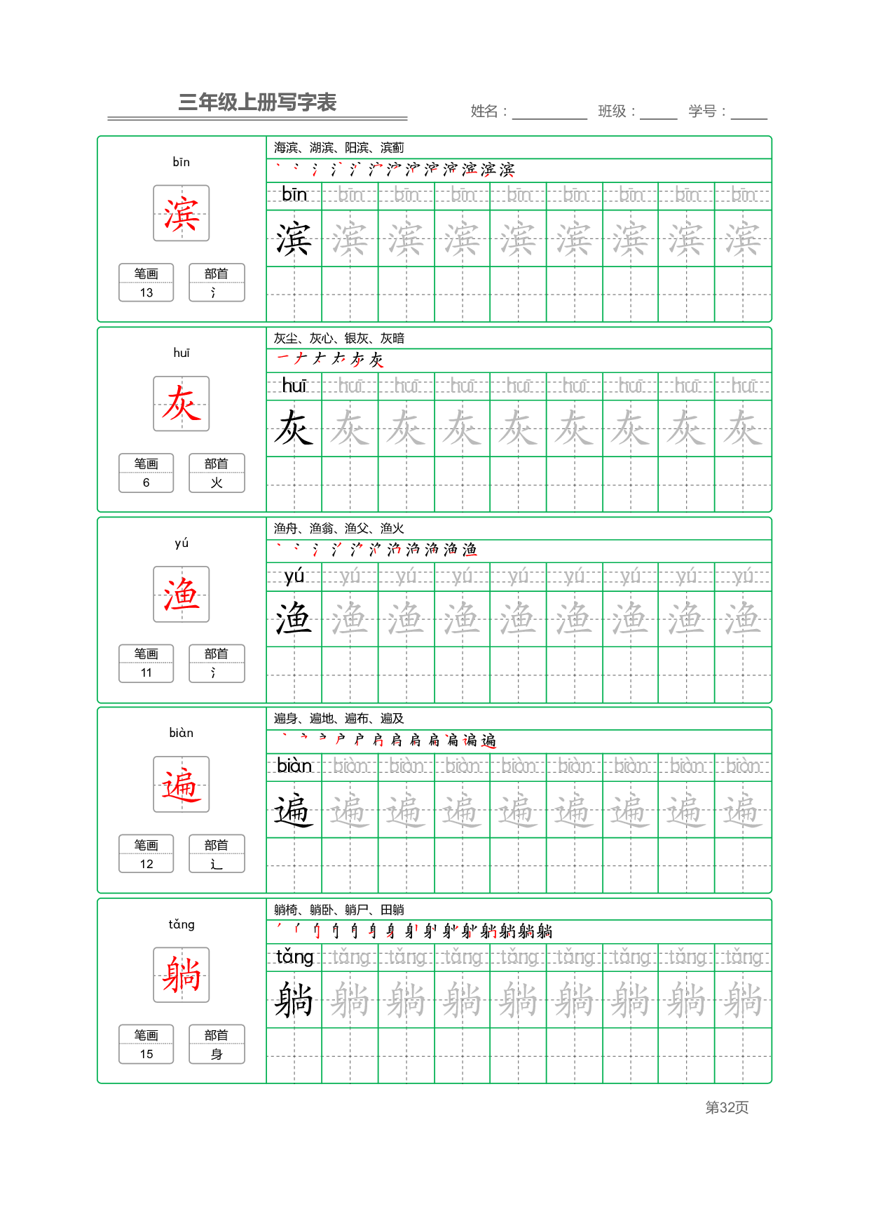 小学语文三年级上册【写字表】字帖【全套50页】_部分7.pdf