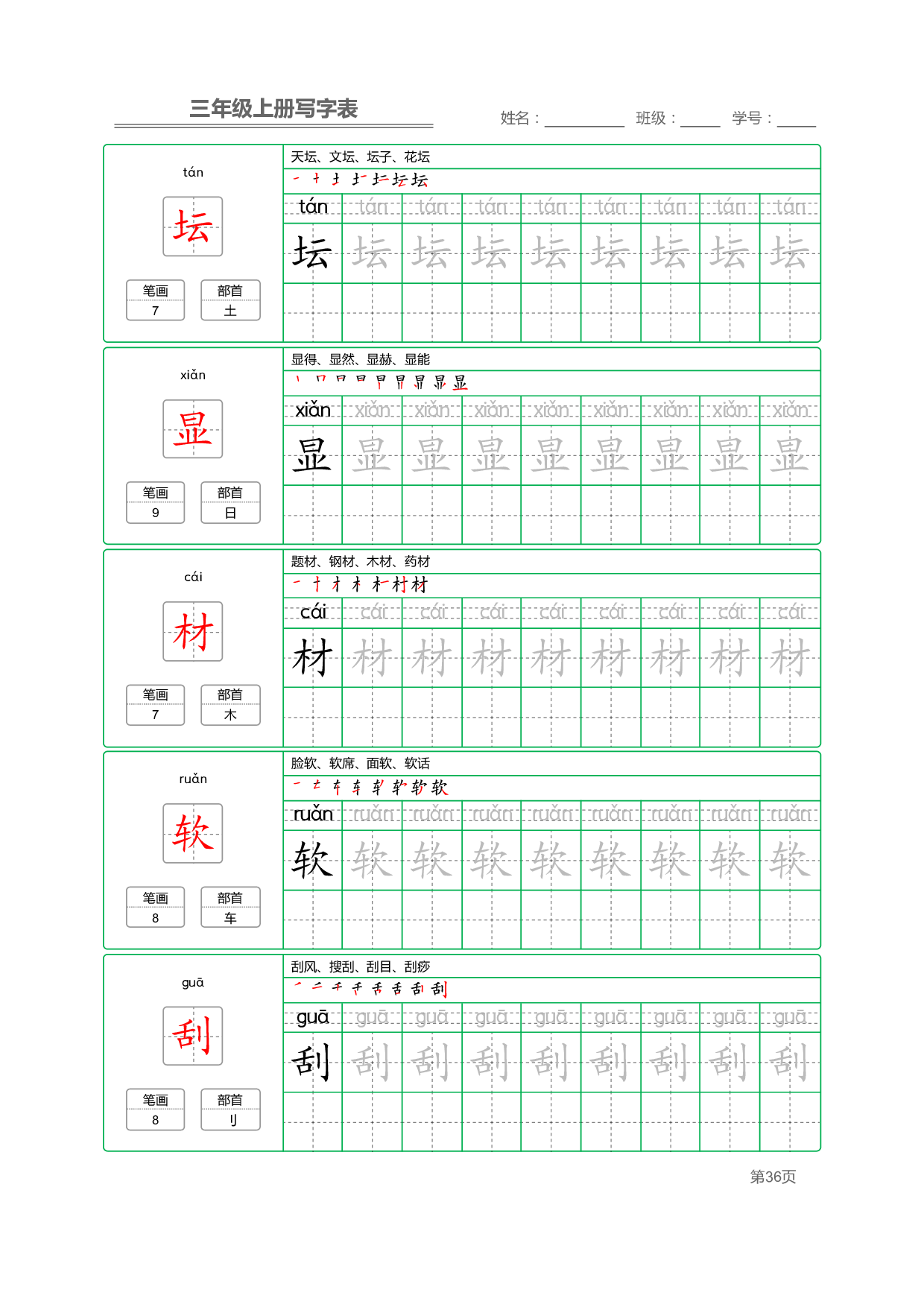 小学语文三年级上册【写字表】字帖【全套50页】_部分8.pdf