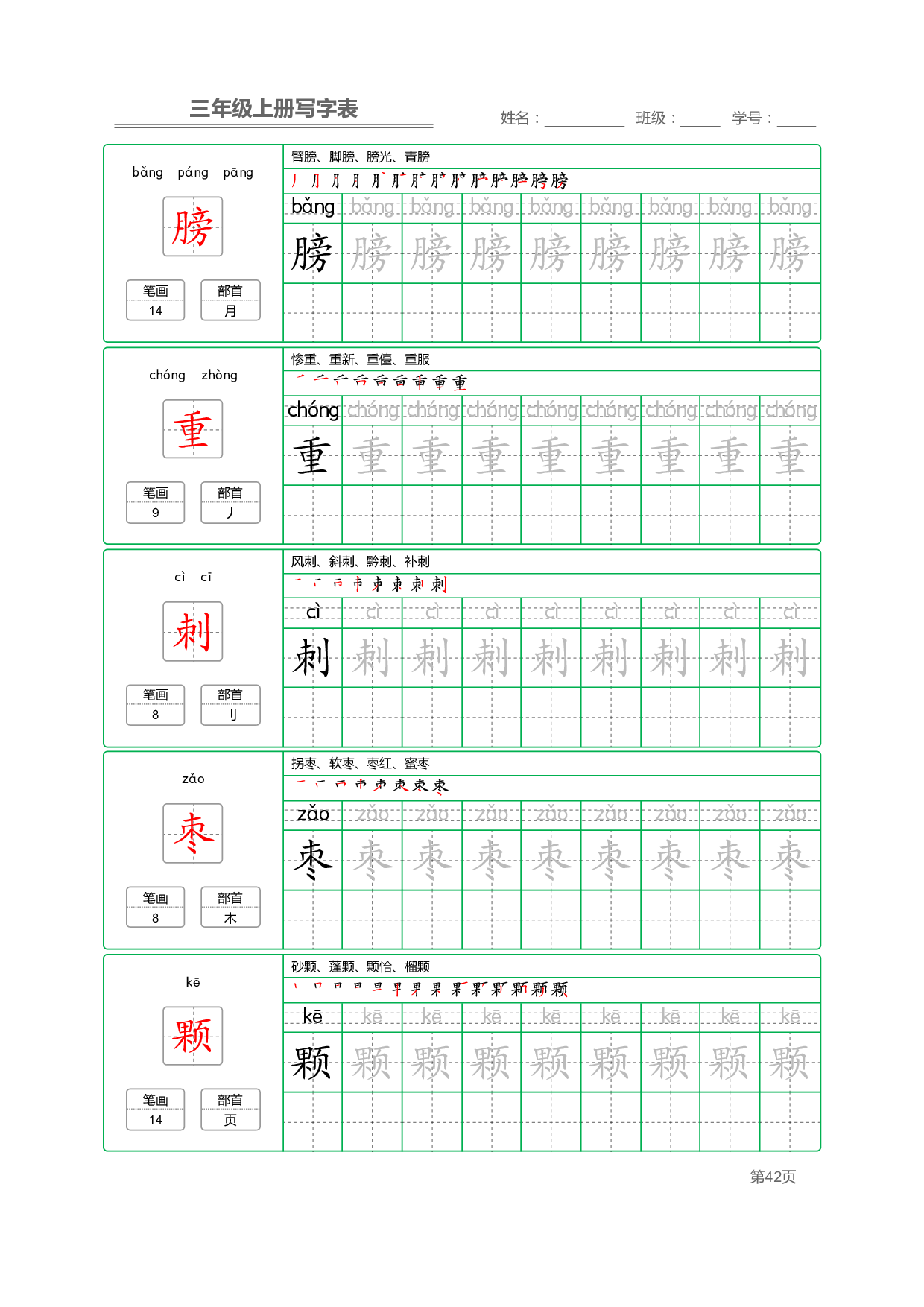 小学语文三年级上册【写字表】字帖【全套50页】_部分9.pdf