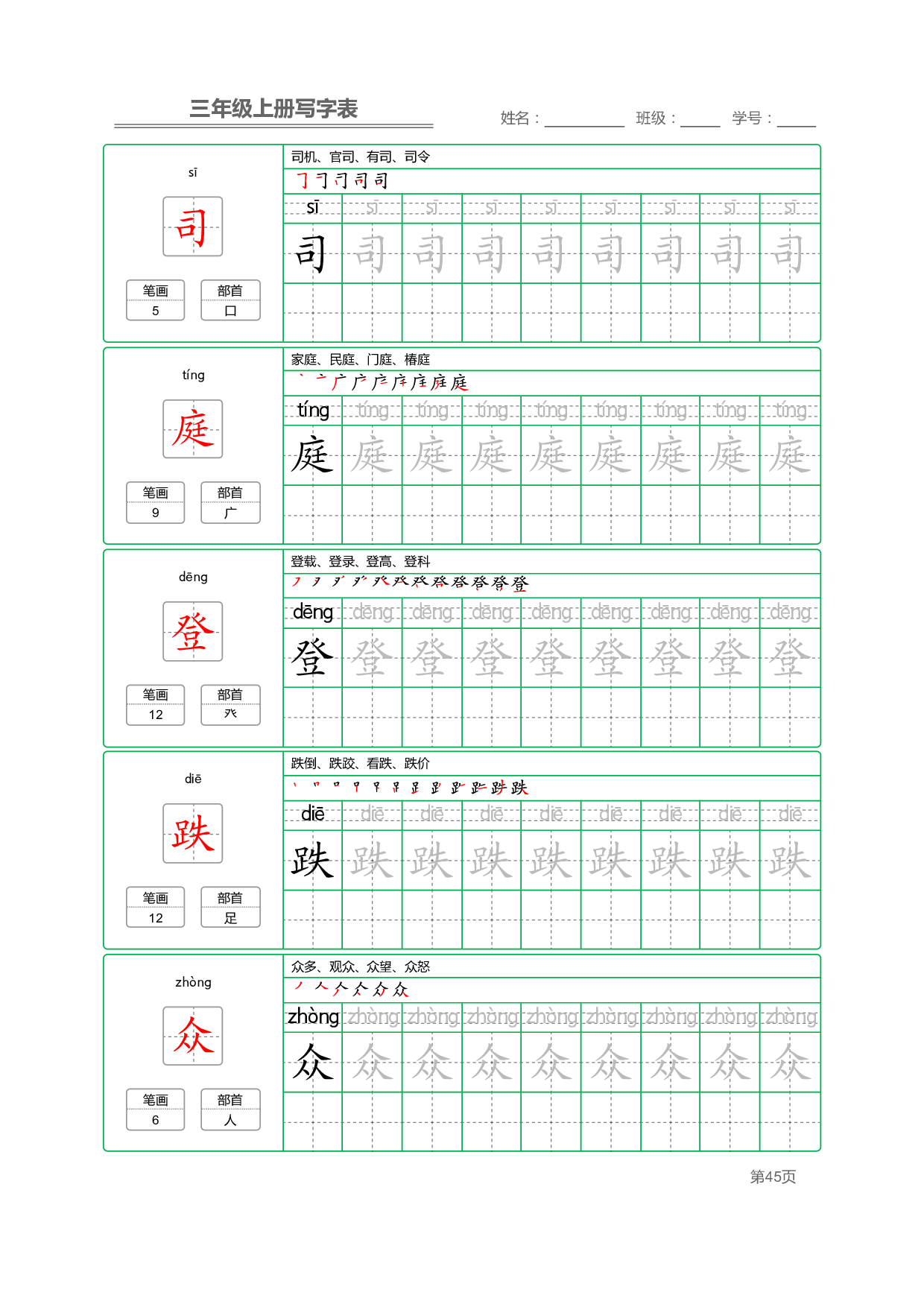 小学语文三年级上册【写字表】字帖【全套50页】_部分9.pdf