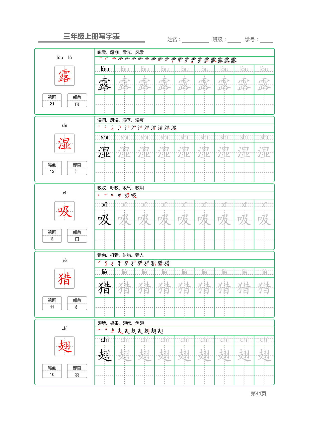 小学语文三年级上册【写字表】字帖【全套50页】_部分9.pdf