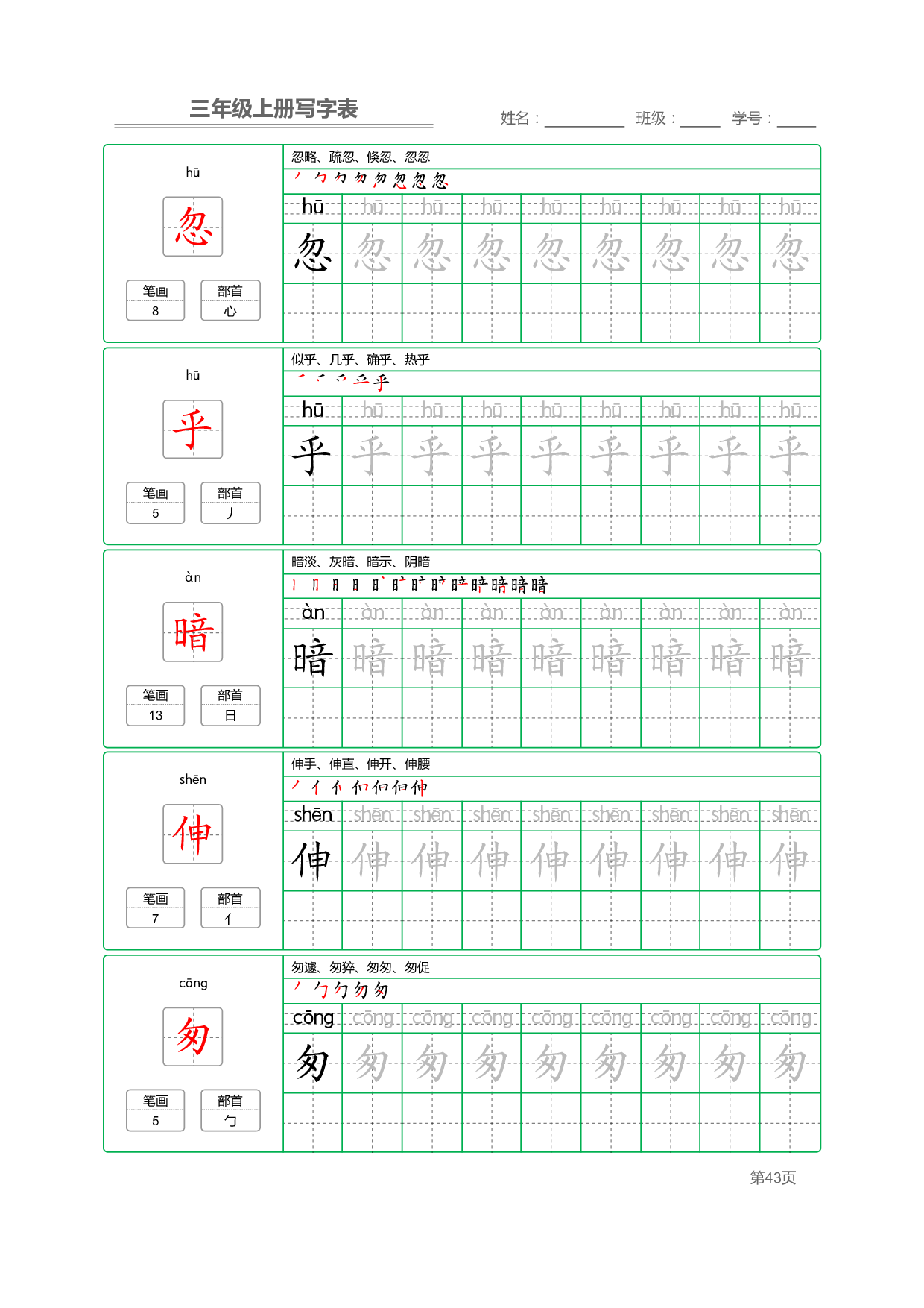 小学语文三年级上册【写字表】字帖【全套50页】_部分9.pdf