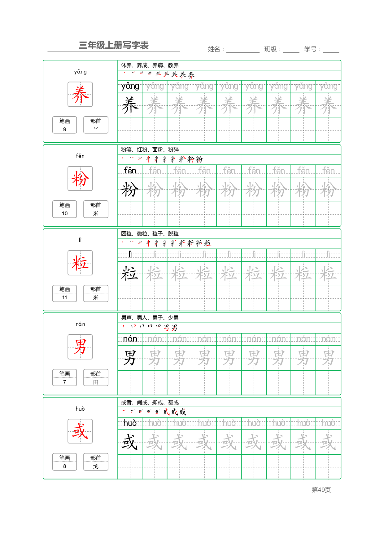 小学语文三年级上册【写字表】字帖【全套50页】_部分10.pdf