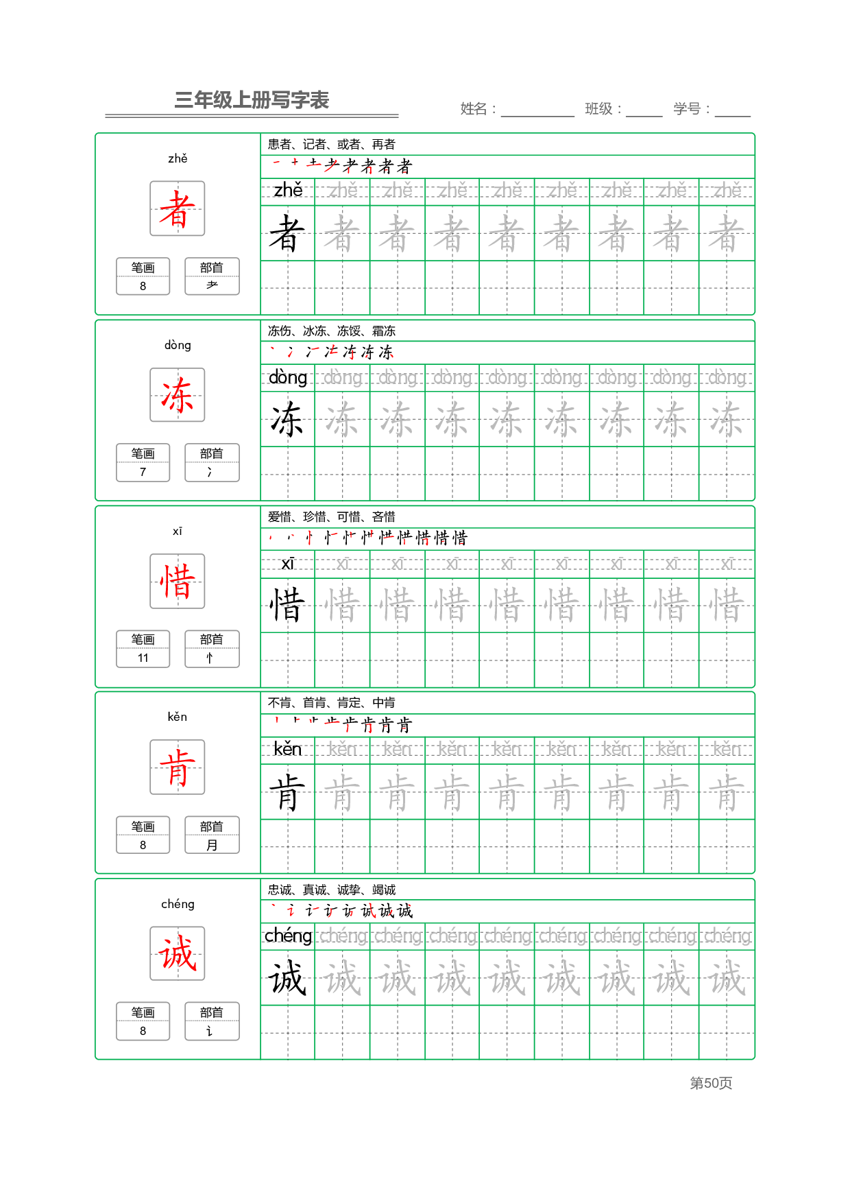 小学语文三年级上册【写字表】字帖【全套50页】_部分10.pdf