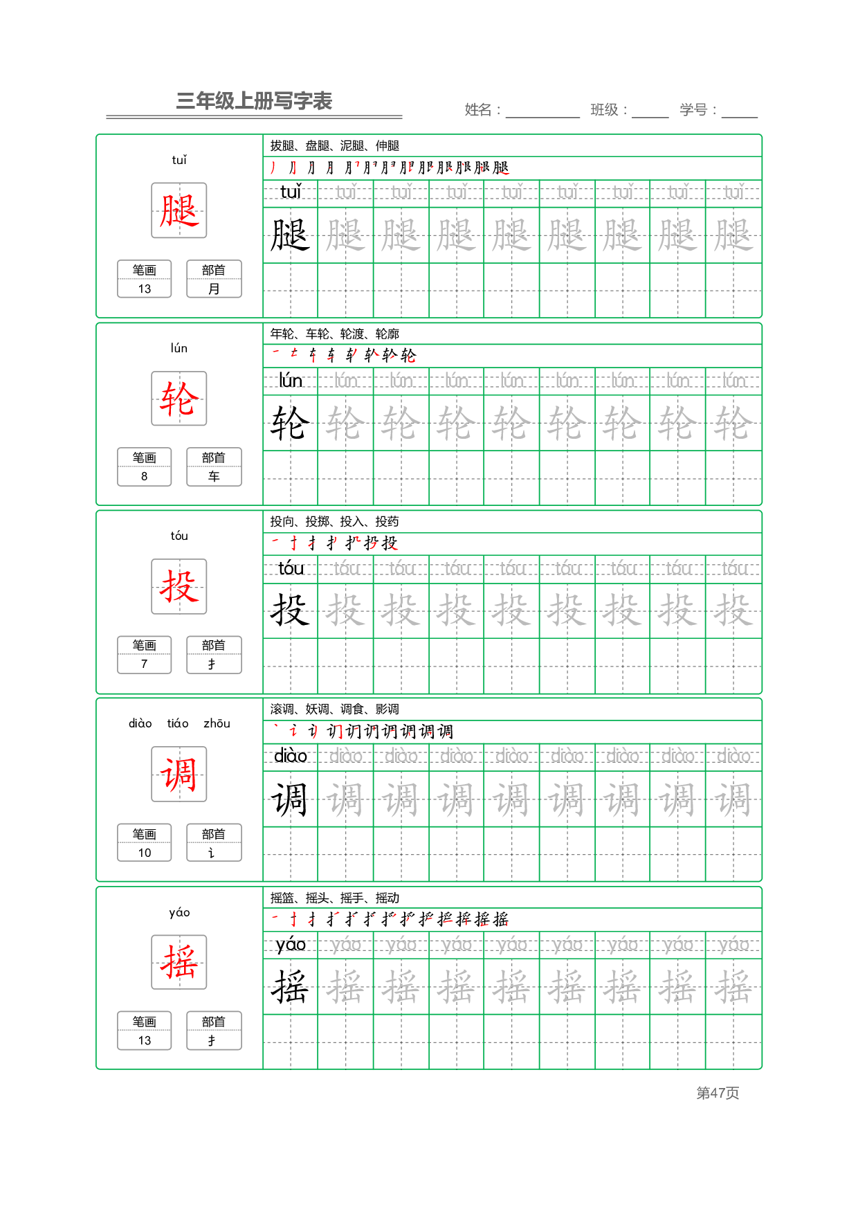 小学语文三年级上册【写字表】字帖【全套50页】_部分10.pdf