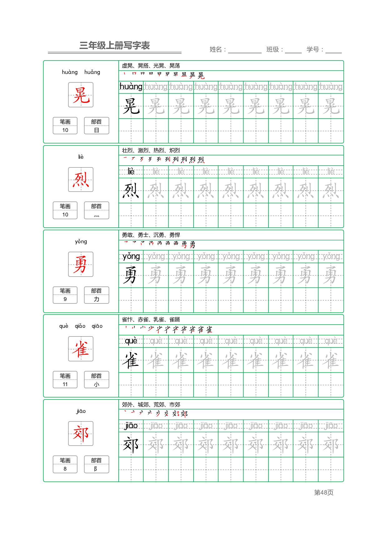 小学语文三年级上册【写字表】字帖【全套50页】_部分10.pdf