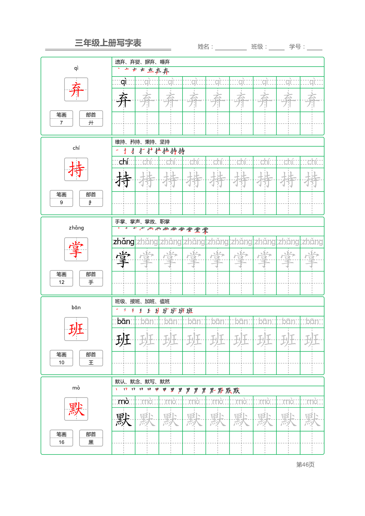 小学语文三年级上册【写字表】字帖【全套50页】_部分10.pdf