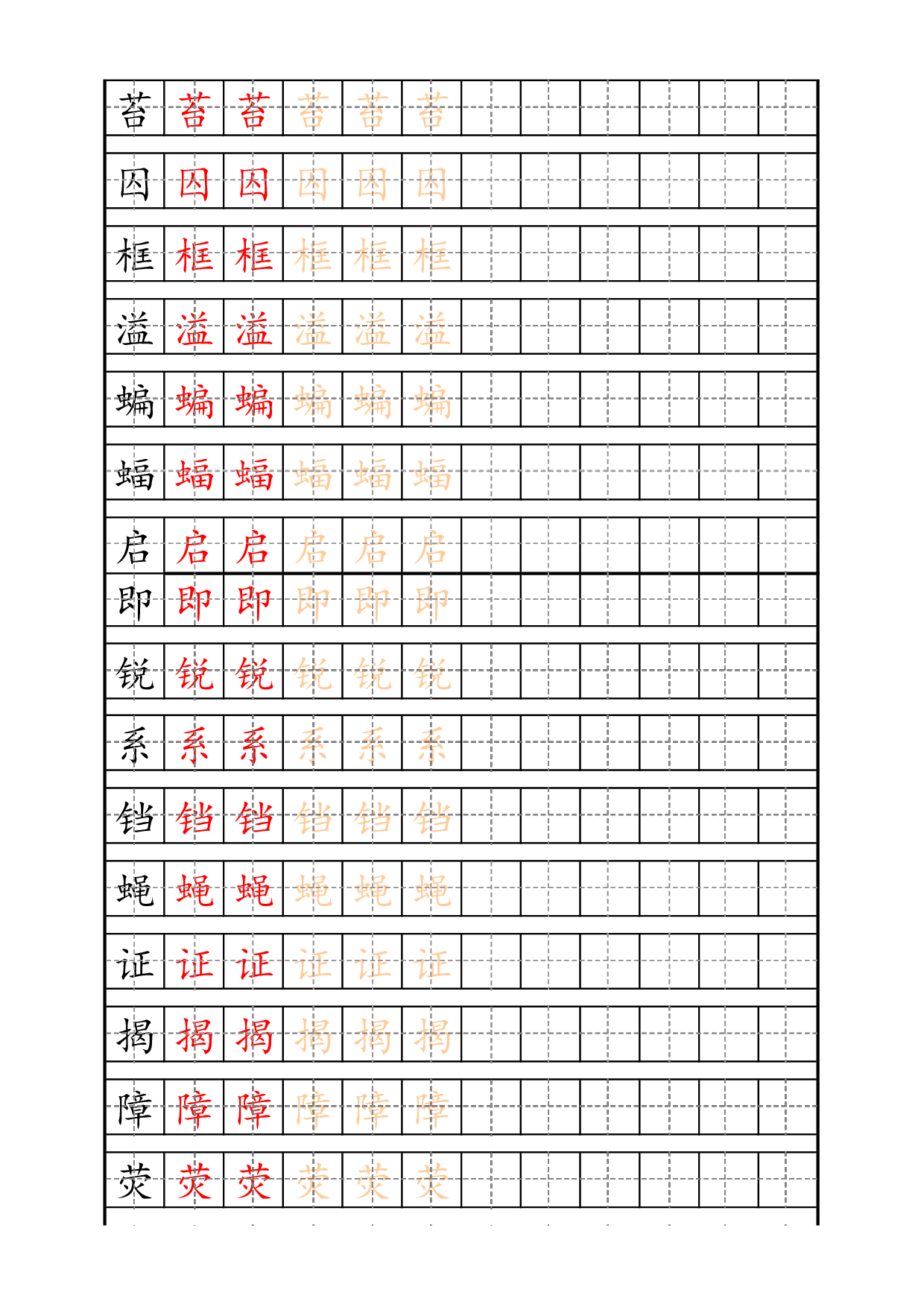 小学语文四年级上册识字表练字帖（共17页）.pdf