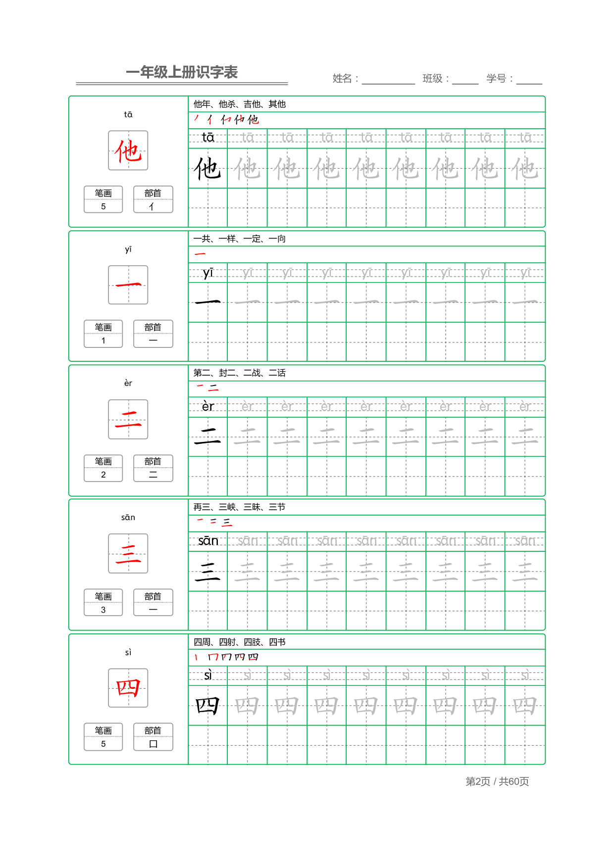 小学语文一年级上册【识字表】字帖【全套62页】_部分1.pdf