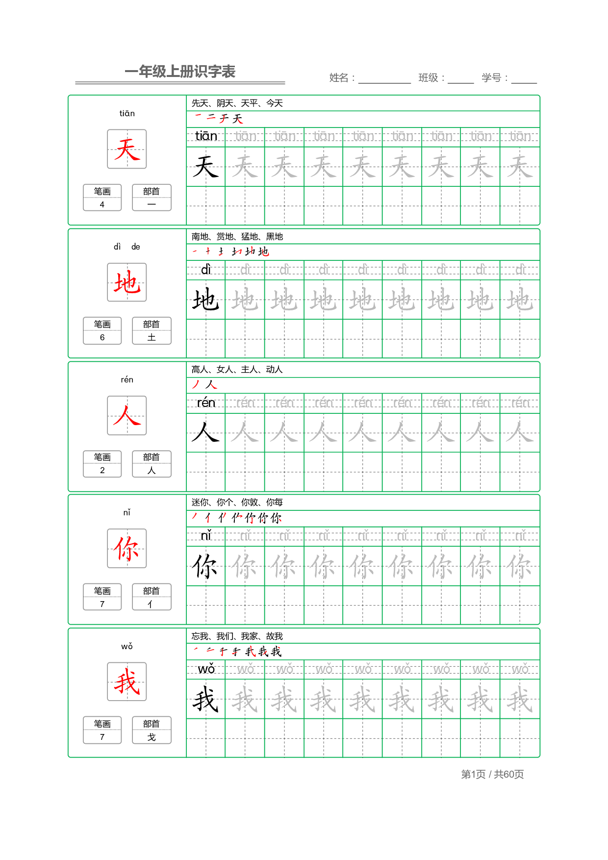 小学语文一年级上册【识字表】字帖【全套62页】_部分1.pdf