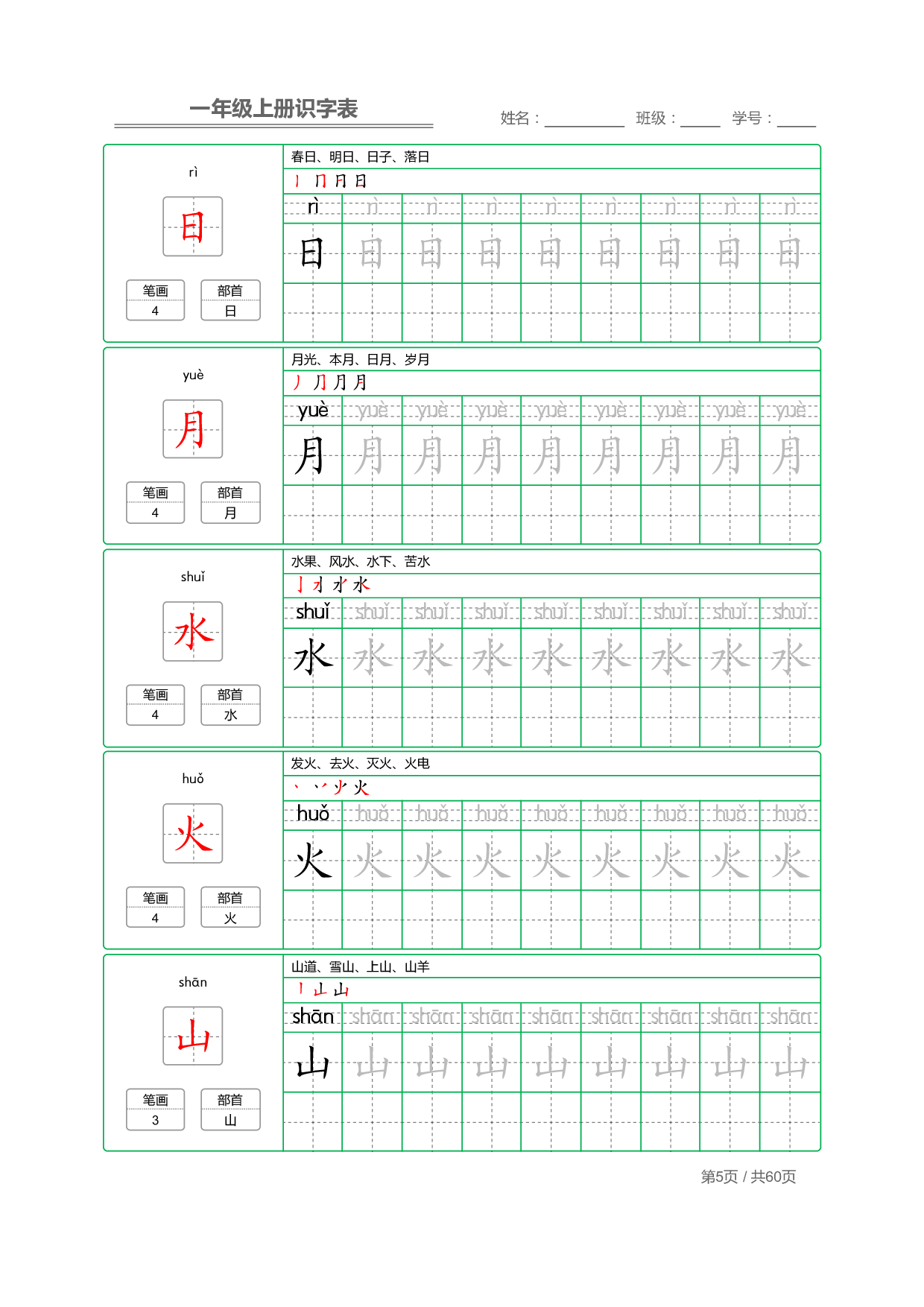 小学语文一年级上册【识字表】字帖【全套62页】_部分3.pdf