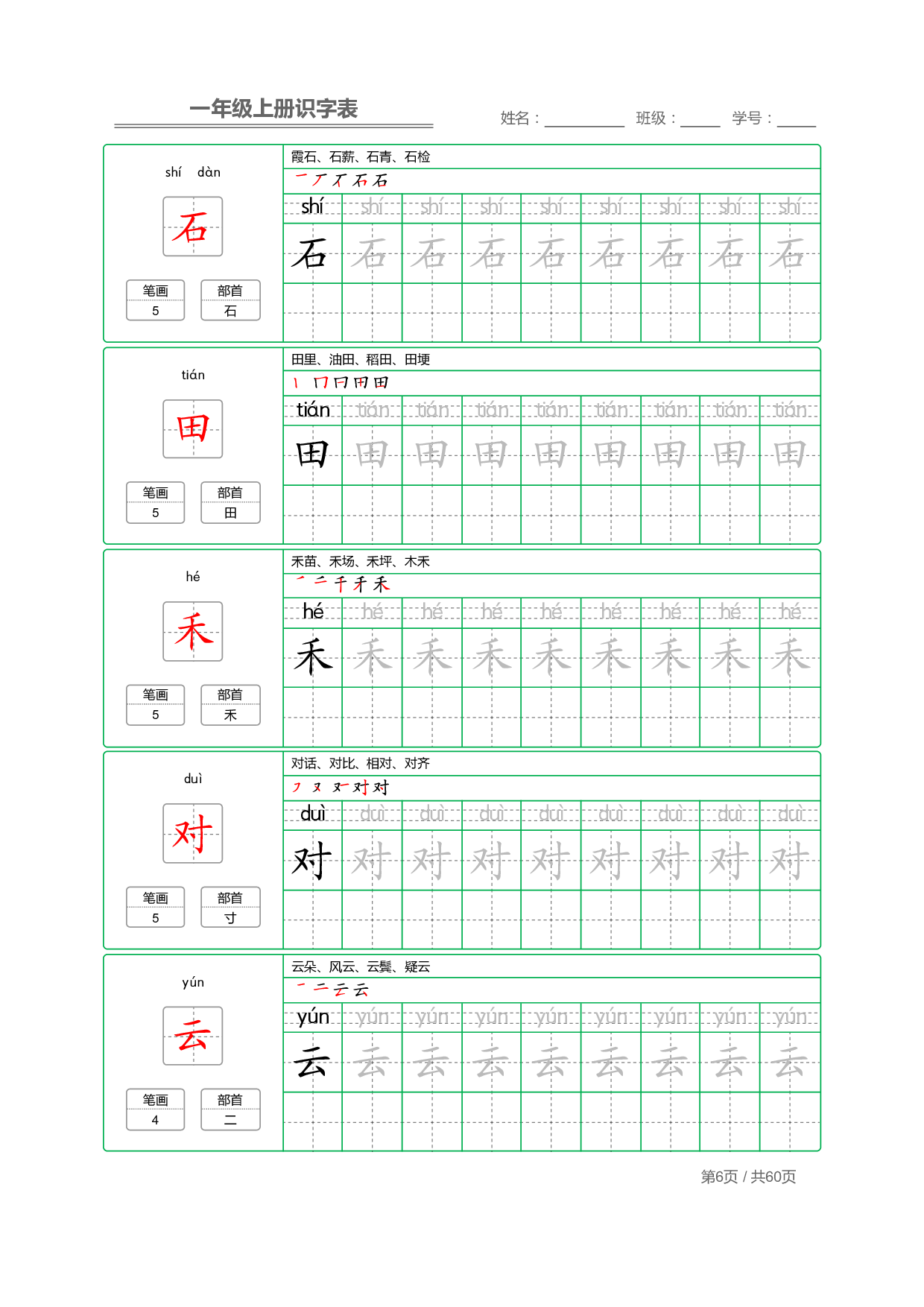 小学语文一年级上册【识字表】字帖【全套62页】_部分3.pdf