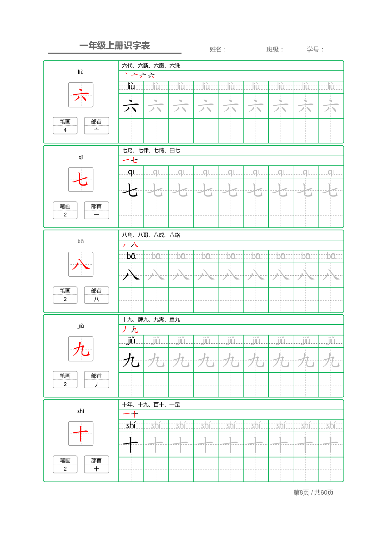 小学语文一年级上册【识字表】字帖【全套62页】_部分4.pdf