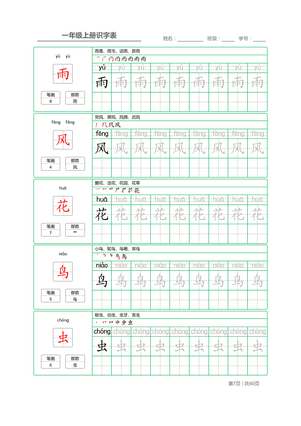 小学语文一年级上册【识字表】字帖【全套62页】_部分4.pdf