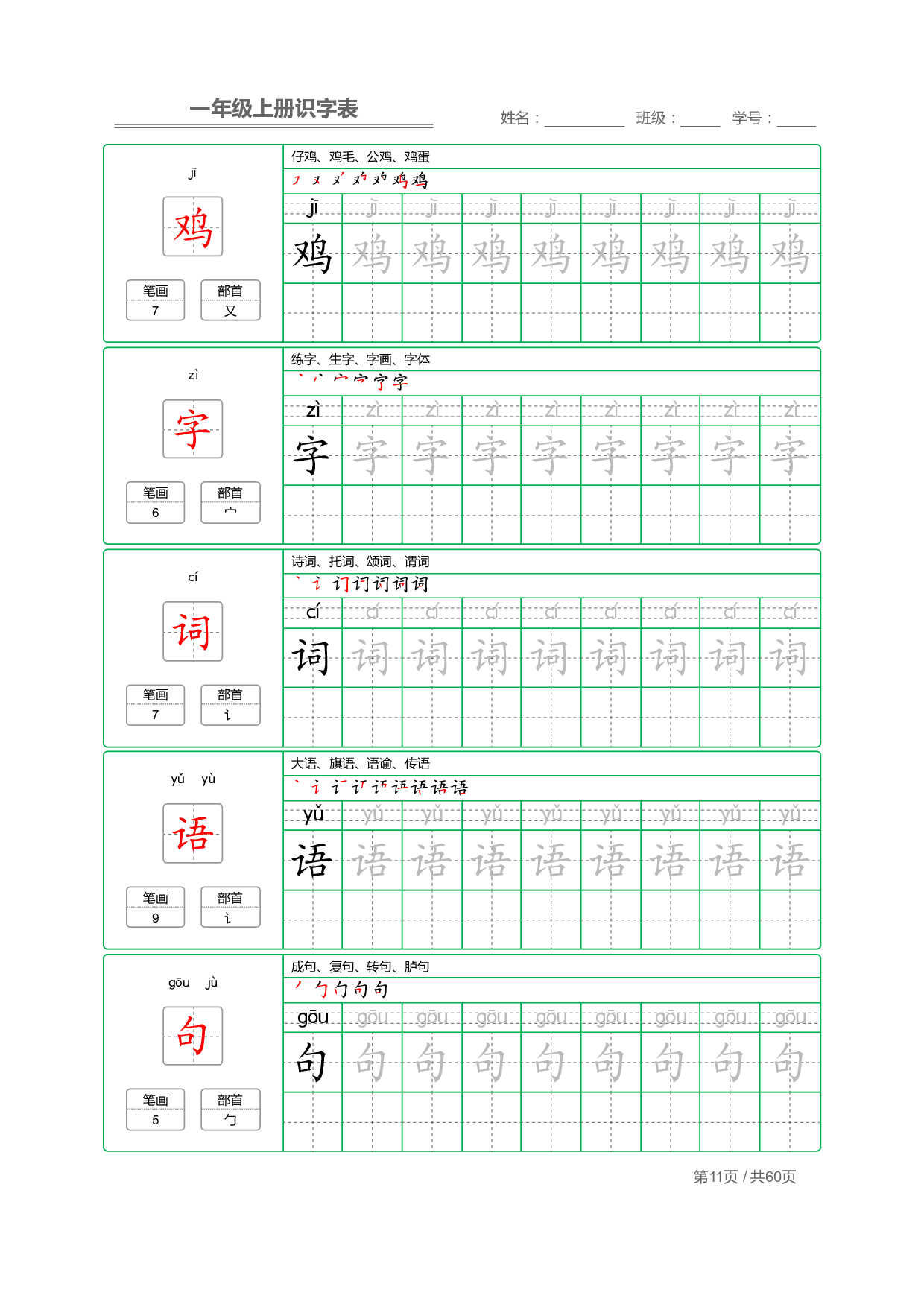 小学语文一年级上册【识字表】字帖【全套62页】_部分6.pdf