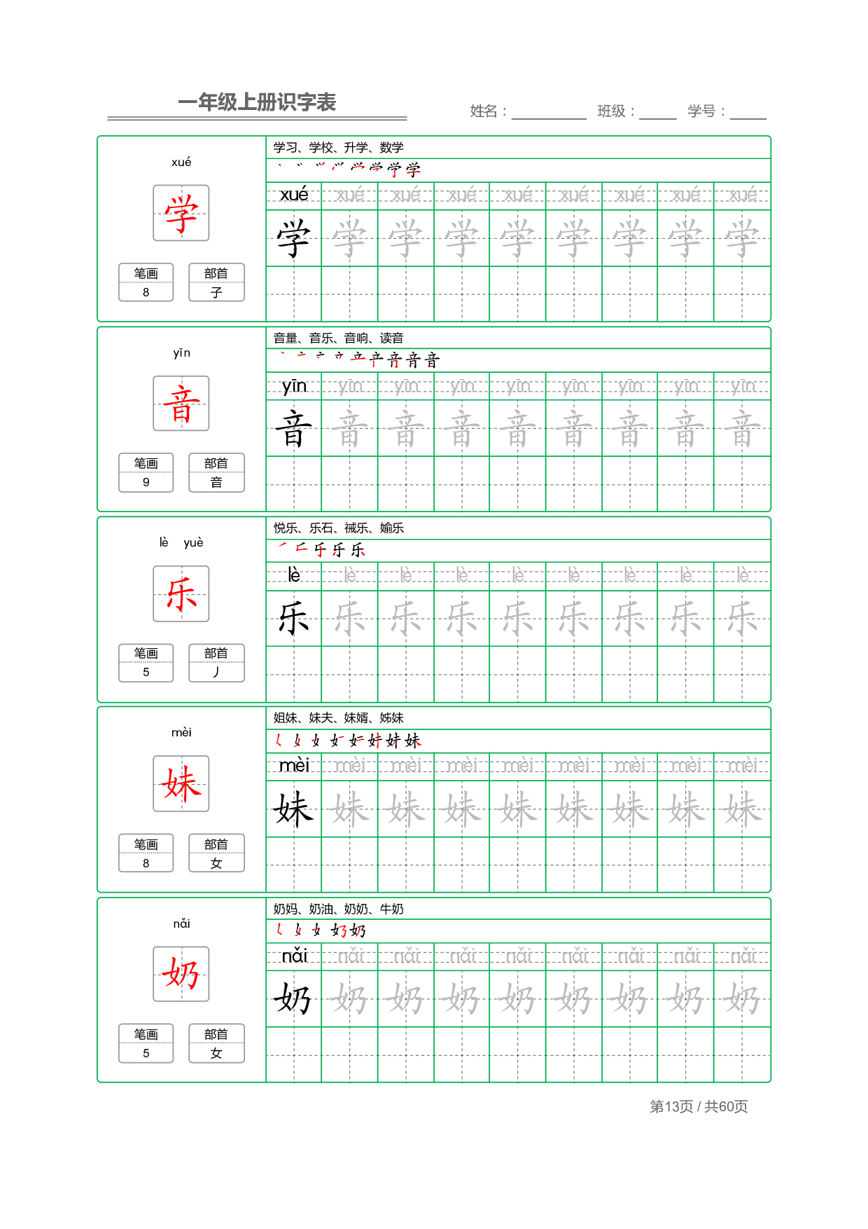 小学语文一年级上册【识字表】字帖【全套62页】_部分7.pdf