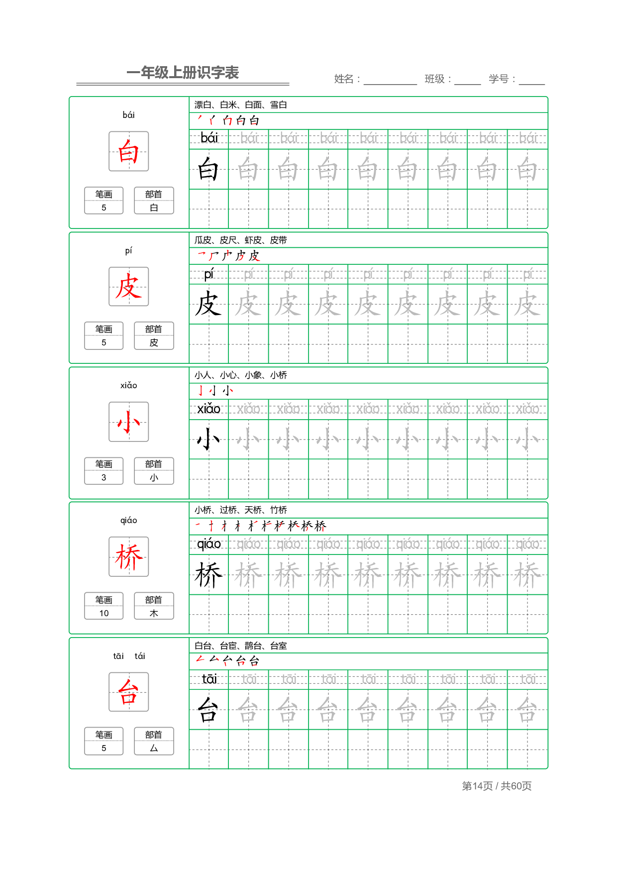 小学语文一年级上册【识字表】字帖【全套62页】_部分7.pdf