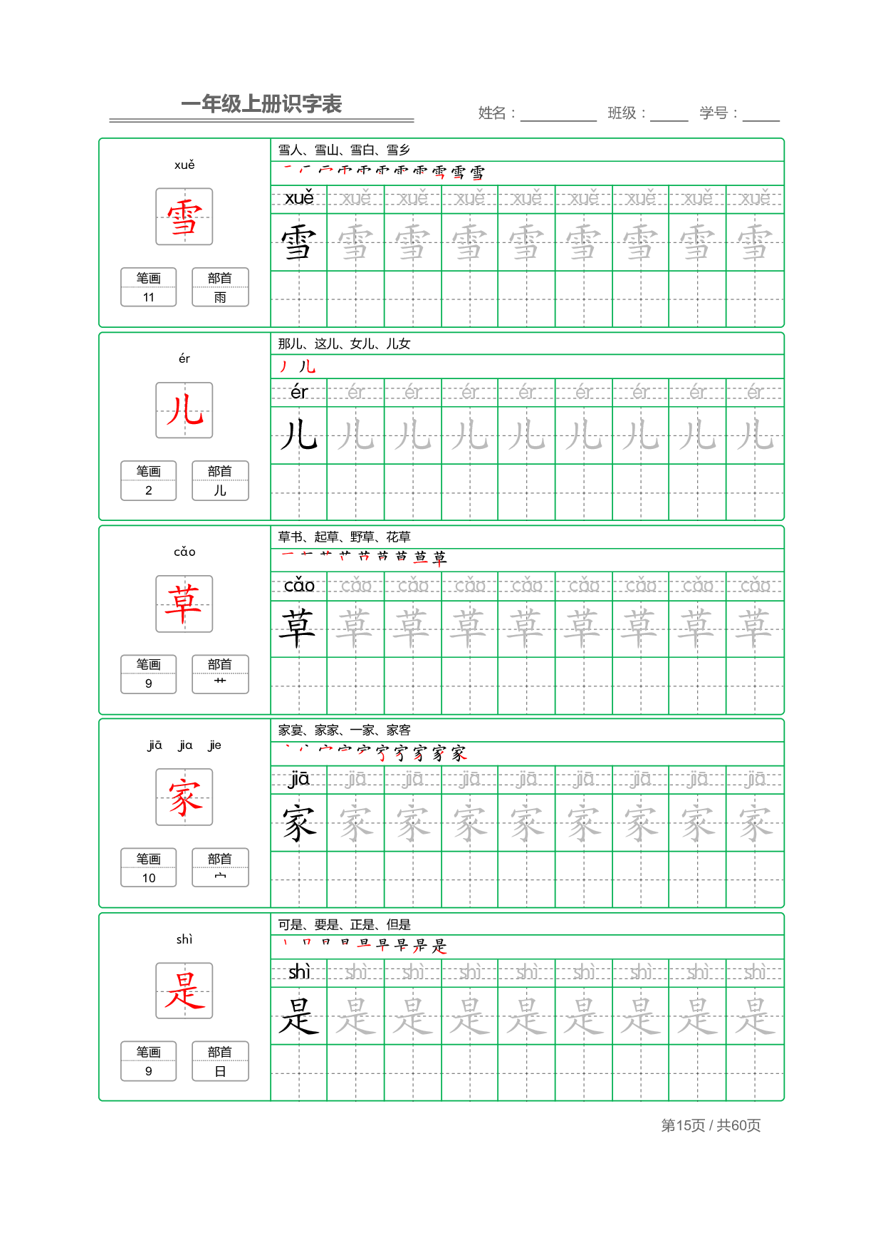 小学语文一年级上册【识字表】字帖【全套62页】_部分8.pdf