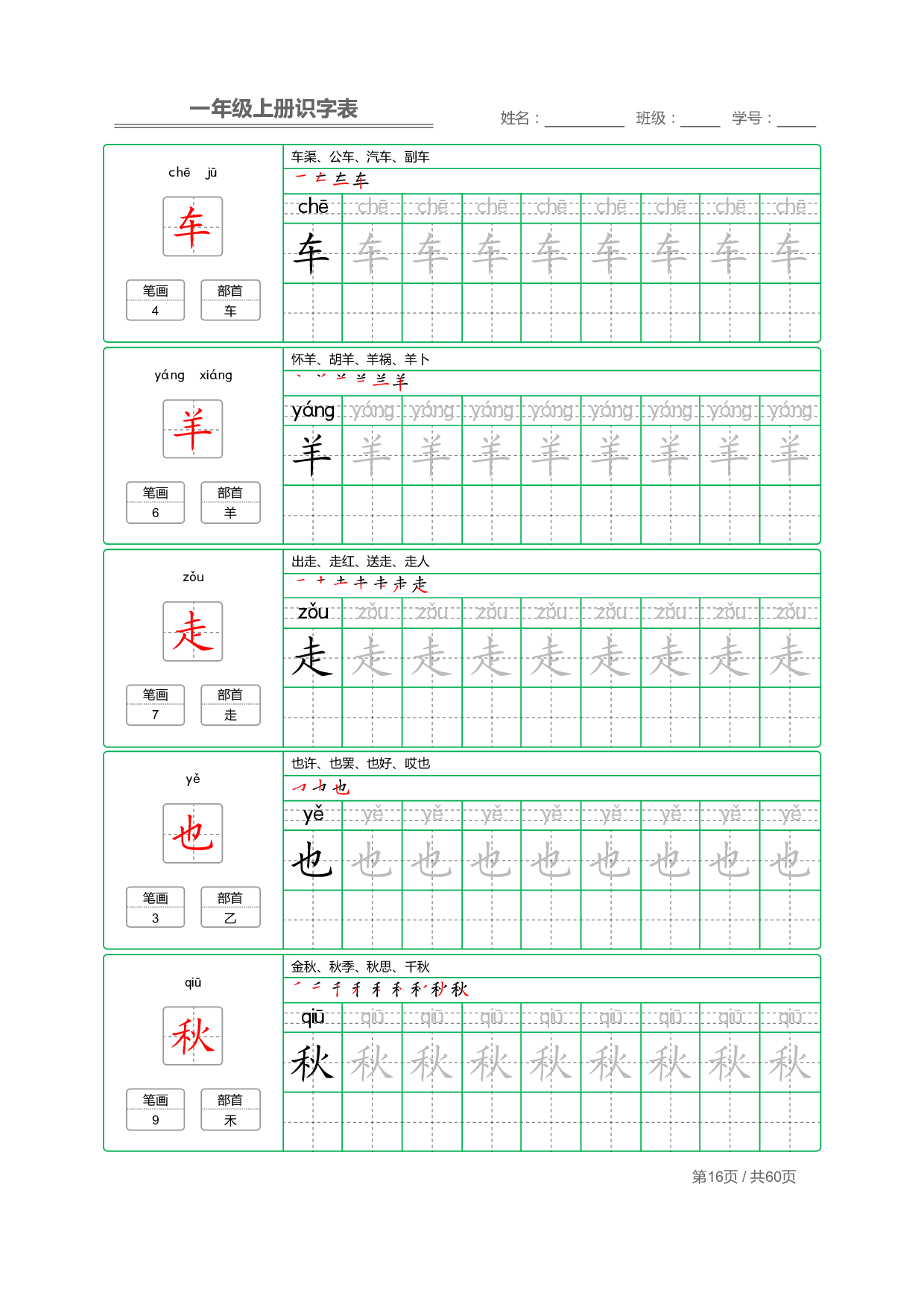 小学语文一年级上册【识字表】字帖【全套62页】_部分8.pdf