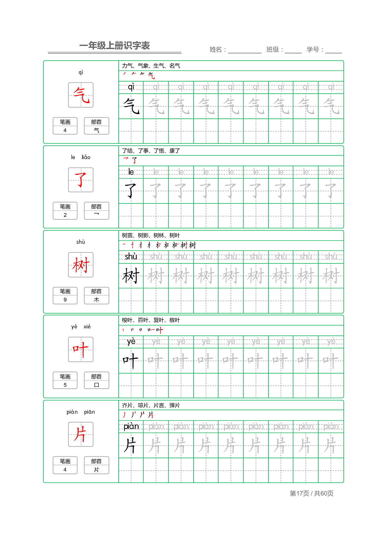 小学语文一年级上册【识字表】字帖【全套62页】_部分9.pdf