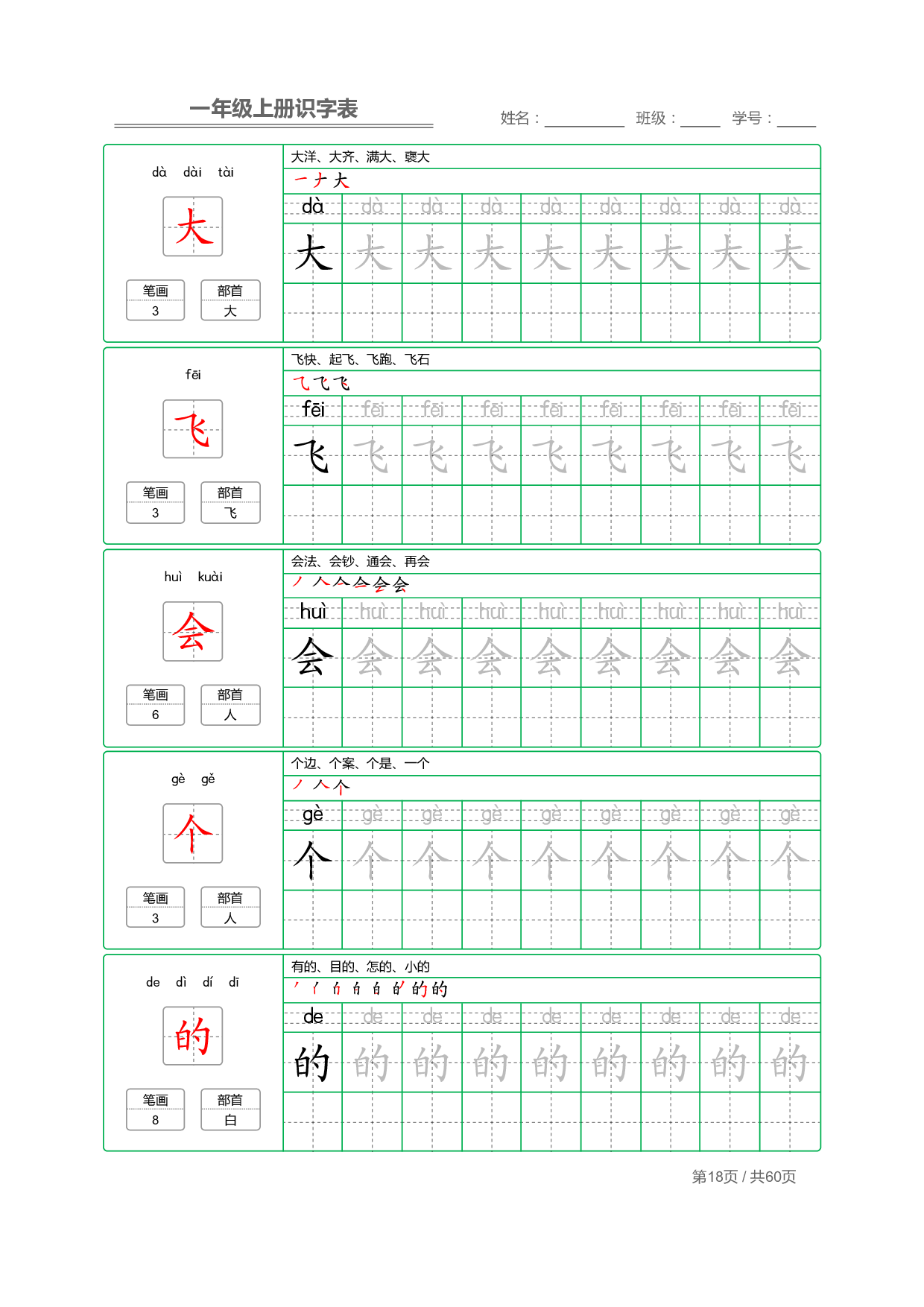 小学语文一年级上册【识字表】字帖【全套62页】_部分9.pdf