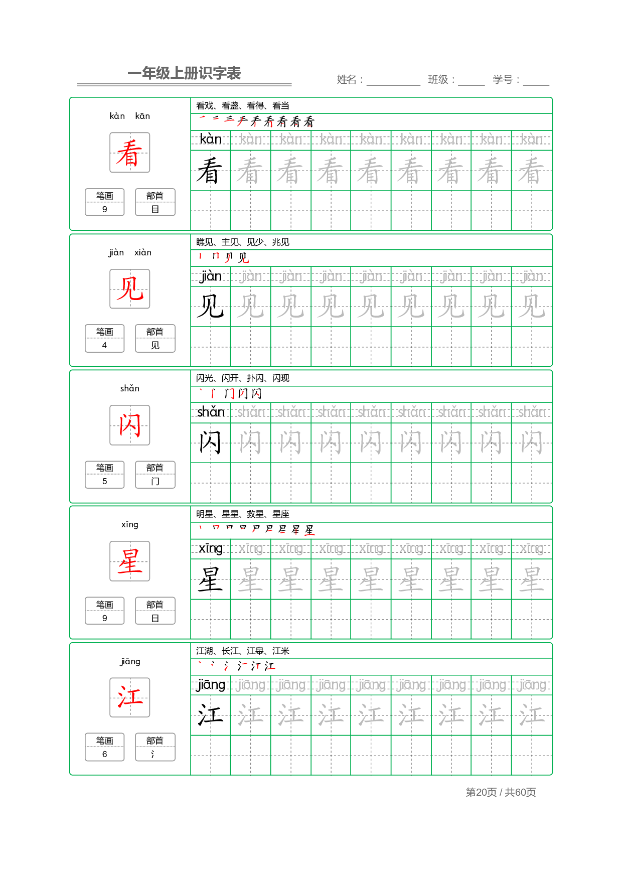 小学语文一年级上册【识字表】字帖【全套62页】_部分10.pdf